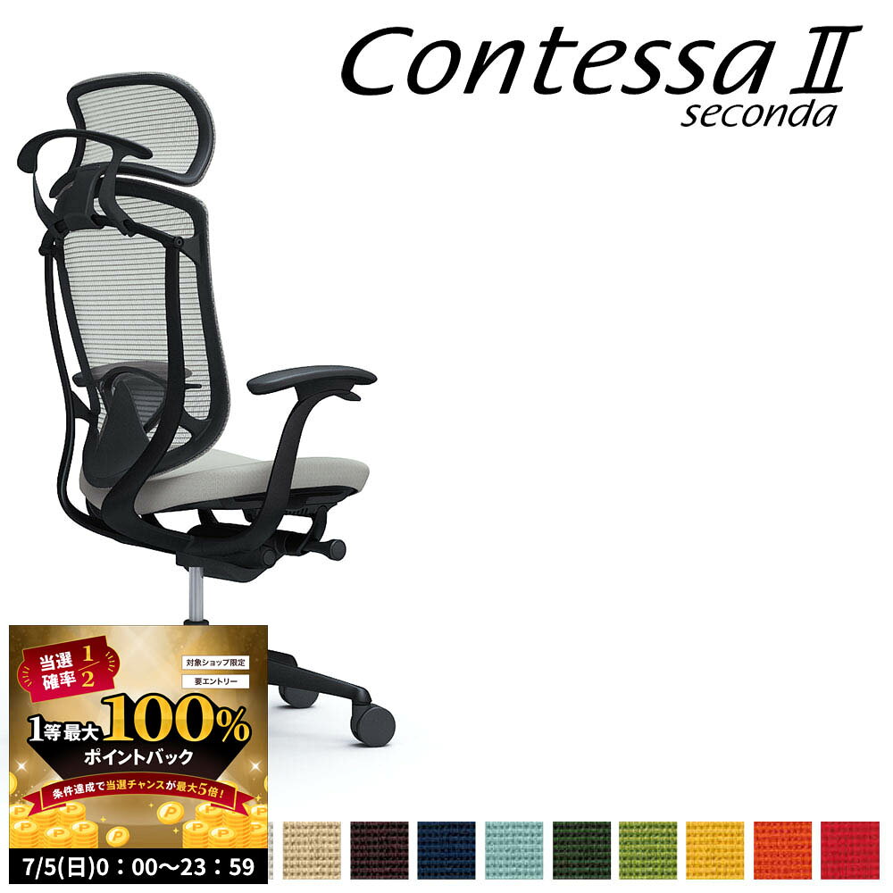 オカムラ コンテッサ セコンダ CC48MS CC48ZS 大型固定ヘッドレスト 座クッション デザインアーム 固定肘 ランバーサポート付 ハンガー付