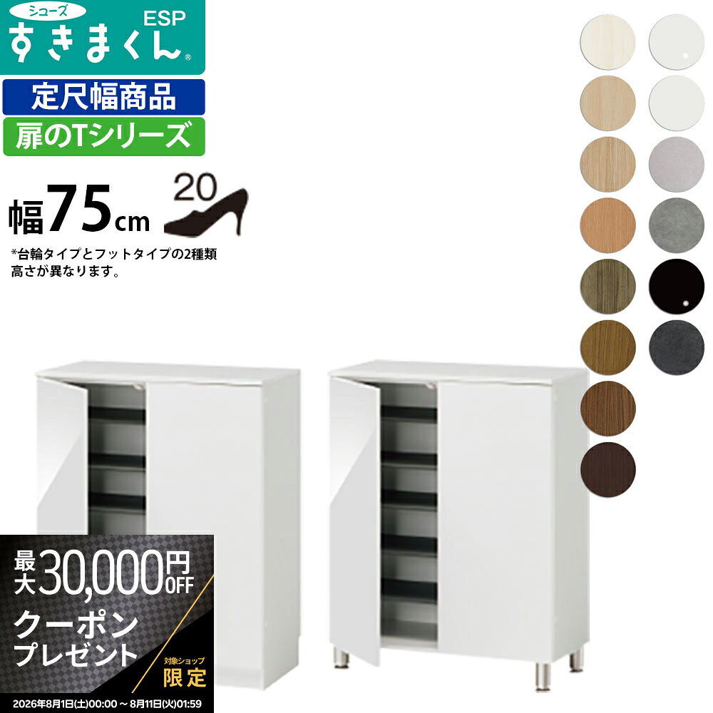 商品詳細 説明 限られたスペースにボックス収納。お好みのカラーで玄関を個性的に演出。 サイズ幅75×奥行40.5×高さ：台輪タイプ95.7、フットタイプ100.2cm 重量kgカラーカラーオーダー（全14色）： ホワイト（艶有り） W、シルクベージュ（艶消） SB、モードグレイ（艶なし） MG、艶消しブラック（艶消）BB、モードブラック（艶なし） MB、マットホワイト（艶なし） MW、ホワイトシカモア木目（艶消） WS、ライトアッシュ木目（艶消し） LA、リトモナチュラル RN、ミディアムオーク木目（艶消し） M、グレイウォルナット木目（艶消し） GR、セピアウォルナット木目（艶消し） SP、ブラックウォルナット木目（艶消）、ダークオーク木目（艶消し） DB 主な材質 耐摩耗性強化紙化粧繊維版（MDF）、ポリエステル化粧繊維板（MDF）、EBコーティング耐汚染・耐摩耗性シート化粧繊維板（MDF）（クリーンイーゴス）、プリントコート紙化粧繊維板仕様 完成品 品質高い安全性のF☆☆☆☆（フォースター）の規格品を使用。シックハウス症候群などからのお客様の健康をお守りいたします。小さなお子様のいる家庭でも安心して使えます。 製造国 日本 付属品 L字型転倒防止金具 備考 すきまくんシリーズはオーダーメイドの製品となるためキャンセルすることが出来ません。 サイズオーダーは木製品のため、1.5mm程度の誤差がございます。高さオーダーの測り方についてはこちら キーワード すき間 隙間 すきま スキマ オーダー家具 シューズラック 下駄箱 シューズボックス 靴収納 収納家具 送料 本州、四国は送料無料*九州、北海道、沖縄、離島は追加送料がかかります。 配送 配送会社：アートセッティングデリバリー株式会社（家具おまかせ便）（YHC） 配送ランク：C 開梱、設置、梱包材引き取りまで無料サービスです。 ＊エレベーターなしの3階以上、吊り上げは別途料金がかかります。必ず事前にご連絡ください。*搬入できずに返品となった場合は、往復の送料+再梱包費をご負担いただきます。搬入経路をご確認ください。淡路島は配送不可地域となっております。*淡路島は配送不可となります。　 納期情報 買い物かご上に記載 配送日時指定 配送日時の希望は、備考欄にご記入ください。 時間指定は、お届け地域により可能です。お届けの地域が時間指定可能かどうかは、こちらのページでご確認ください。 オプション カラーサンプルの請求はこちら
