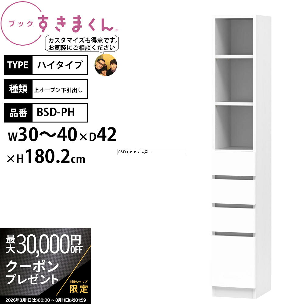 商品詳細 説明 探しやすい収納も。お気に人りのディスプレイも。シンプルなデザインが可能にするインテリジェント収納。本棚の隣に書斎コーナーを設けたり、ドレッサーや家事コーナーのプラスアルファの空間作りが可能。リビングにはアートや写真を飾って……オープンラックと扉をバランス良く配置し、モノの定位置を決めやすいくブックすきまくん。見せる収納が、暮らしの美意識を高めてくれます。 サイズ幅30-40×奥行42×高さ180.2cm 重量kgカラーカラーオーダー（全14色） 主な材質 プリントコート紙化粧繊維板、強化紙、ポリエステル樹脂化粧繊維板、オレフィン樹脂化粧繊維板仕様 完成品 品質高い安全性のF☆☆☆☆（フォースター）の規格品を使用。シックハウス症候群などからのお客様の健康をお守りいたします。小さなお子様のいる家庭でも安心して使えます。 製造国 日本 付属品 L字型転倒防止金具 備考 すきまくんシリーズはオーダーメイドの製品となるためキャンセルすることが出来ません。 サイズオーダーは木製品のため、1.5mm程度の誤差がございます。高さオーダーの測り方についてはこちらポリカ扉タイプのフレームについてはこちら キーワード すき間 隙間 すきま スキマ オーダー家具 本棚 書棚 シェルフ 収納家具 日本製 完成品 セミオーダー 送料 本州、四国は送料無料*九州、北海道、沖縄、離島は追加送料がかかります。 配送 配送会社：アートセッティングデリバリー株式会社（家具おまかせ便）（YHC） 配送ランク：C 開梱、設置、梱包材引き取りまで無料サービスです。 ＊エレベーターなしの3階以上、吊り上げは別途料金がかかります。必ず事前にご連絡ください。*搬入できずに返品となった場合は、往復の送料+再梱包費をご負担いただきます。搬入経路をご確認ください。淡路島は配送不可地域となっております。　 納期情報 買い物かご上に記載 配送日時指定 配送日時の希望は、備考欄にご記入ください。時間指定は、お届け地域により可能です。お届けの地域が時間指定可能かどうかは、こちらのページでご確認ください。 オプション カラーサンプルの請求はこちら &nbsp; &nbsp; &nbsp; &nbsp; ロータイプオープンタイプ / 扉タイプ / ポリカ扉タイプハイタイプオープンタイプ / 上オープン下扉タイプ / 上下扉タイプ上ポリカ下扉 / 上オープン下引出しタイプ / 上扉下引出しタイプ上ポリカ下引出しタイプ 上置き高さ30-40cm / 高さ41-55cm / 高さ56-70cm/ 高さ71-80cm &nbsp; &nbsp;&nbsp; &nbsp;