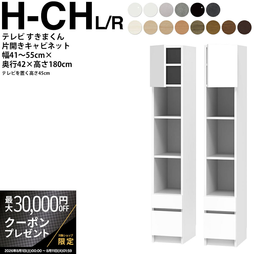 商品詳細 説明 すきまくんのリビング テレビシリーズがリニューアル。集いの場所に収納の知恵を満載。すきまを活かし、家族で収納をシェアする発想。大型TVを主役に、開放感あふれるリビングを描き出すテレビすきまくんシリーズ。狭い空間には天井高を最大限に活かしたスマート収納を。配線のしやすさを追求し、余長コードもスッキリ収まります。たっぷりの収納スペースは、DVDを始めとした多彩なモノの整理に大活躍。家族で、片づける楽しさも共有できます。どんなリビングにも合わせられるテレビ収納。部屋に合わせて幅も高さもジャストフィットな納まりに。側板や天板には各ユニットをボルト連結し隙間やズレを抑えるための「連結穴」があいています。連結したボルト、ナットには化粧キャップが付き、使わない連結穴にも全てカバーキャップが付き、家具を美しく仕上げます。 サイズ幅41〜55×奥行42.2×高さ180.2cmボード高さ45cm 重量kgカラーカラーオーダー（全14色）： ホワイト（艶有り） W、シルクベージュ（艶消） SB、モードグレイ（艶なし） MG、艶消しブラック（艶消）BB、モードブラック（艶なし） MB、マットホワイト（艶なし） MW、ホワイトシカモア木目（艶消） WS、ライトアッシュ木目（艶消し） LA、リトモナチュラル RN、ミディアムオーク木目（艶消し） M、グレイウォルナット木目（艶消し） GR、セピアウォルナット木目（艶消し） SP、ブラックウォルナット木目（艶消）、ダークオーク木目（艶消し） DB 主な材質 耐摩耗性強化紙化粧繊維版（MDF）、ポリエステル化粧繊維板（MDF）、EBコーティング耐汚染・耐摩耗性シート化粧繊維板（MDF）（クリーンイーゴス）、プリントコート紙化粧繊維板仕様 完成品 品質高い安全性のF☆☆☆☆（フォースター）の規格品を使用。シックハウス症候群などからのお客様の健康をお守りいたします。小さなお子様のいる家庭でも安心して使えます。 製造国 日本 付属品 連結穴隠しキャップ 備考 すきまくんシリーズはオーダーメイドの製品となるためキャンセルすることが出来ません。 サイズオーダーは木製品のため、1.5mm程度の誤差がございます。高さオーダーの測り方についてはこちら キーワード すき間 隙間 すきま スキマ オーダー家具 テレビ TV テレビ台 TV台 テレビボード TVボード 収納家具 キャビネット TVK LSD インテリア 新生活 自室 リビング 収納 おしゃれ モダン すきまくんシリーズ フジイ 送料 本州、四国は送料無料*九州、北海道、沖縄、離島、淡路島は追加送料がかかります。 配送 配送会社：アートセッティングデリバリー株式会社（家具おまかせ便） 配送ランク：D 開梱、設置、梱包材引き取りまで無料サービスです。 ＊エレベーターなしの3階以上、吊り上げは別途料金がかかります。必ず事前にご連絡ください。*搬入できずに返品となった場合は、往復の送料+再梱包費をご負担いただきます。搬入経路をご確認ください。　 納期情報 買い物かご上に記載 配送日時指定 配送日時の希望は、備考欄にご記入ください。 時間指定は、お届け地域により可能です。お届けの地域が時間指定可能かどうかは、こちらのページでご確認ください。 オプション カラーサンプルの請求はこちら &nbsp; &nbsp; &nbsp; &nbsp; 高さ180cmのテレビ台(1)ボード高さ45cm / (2)ボード高さ70cm高さ155cmのテレビ台 (3)ボード高さ45cm / (4)ボード高さ70cmローボードテレビ台(5)高さ45cm用 / (6)ボード高さ70cm高さ180cmのキャビネット(7)ボード高さ45cm用 / (8)ボード高さ70cm用高さ155cmのキャビネット(9)ボード高さ45cm用 / (10)ボード高さ70cm用幅と高さがサイズオーダーできる上置き(11)上置き &nbsp; &nbsp; &nbsp;