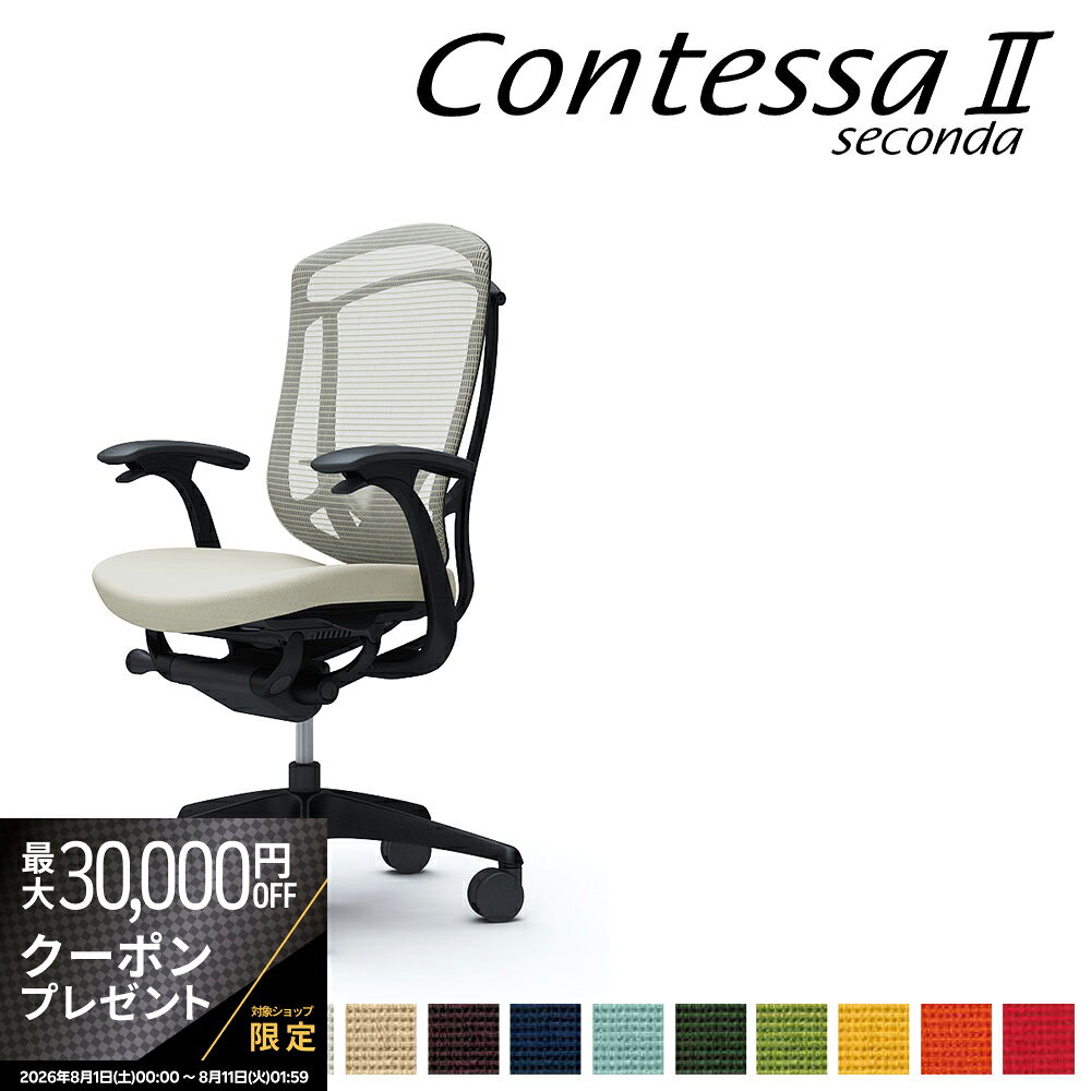 商品詳細 説明 2002年の発表以来、世界のビジネスシーンを演出してきたContessa（コンテッサ）が生まれ変わりました。流麗なフレームラインに代表されるContessaの独創的なフォルムを守りながら、グローバル化に伴うお客さまの多様化に応えて機能と強度を大幅にアップグレード。様々な体格や好みに合わせて座り心地と調整機能を磨き上げ、さらに多彩なワークシーンに対応してカラーとチェアバリエーションを強化させました。【デザイン】Contessaシリーズは、オカムラとジウジアーロ・デザインとのコラボレーションにより生まれました。1981年にジョルジェット・ジウジアーロが創設したイタルデザイン・ジウジアーロ社は、イタリア・トリノ近郊に拠点を置き、その工業／車両デザイン部は世界の工業デザインを牽引する存在です。【開発コンセプト】生まれ変わった一脚一脚に注がれているのは、「新たな世界ブランドを創る」という、私たちオカムラ全員の情熱とこだわりです。・多様な体格に応えるグローバル・スペックContessaの独創的なデザインコンセプトとフォルムはそのままに、世界のオフィスシーンでの使用に求められる高強度を実現しました。・最上級の快適性を求めて多用なワーカーや変化するワークスタイルに合わせ、快適性のさらなる向上を目指しました。最上位機種にふさわしい上質な座り心地と操作性を提供します。・より上質な空間にふさわしいカラーセレクト最新のカラートレンドを取り入れ、メッシュカラーのラインアップを増強しました。さらに、メッシュ表面の手触りや風合いも格段に向上させています。・多彩なワークシーンに対応するチェアバリエーション執務スペースだけではなく、ミーティングやコミュニケーションスペースでの使用にも応えられるよう、それぞれのシーンに最適なチェアバリエーションをご用意しました。ジウジアーロ・デザインとのコラボレーション。オカムラ独自技術の異硬度クッション。硬さの異なる3種類のウレタンを一体整形。【製品仕様】デザインアーム（固定肘）/ハイバック/座:クッション/オプション:ランバーサポート【カラー】フレームカラー:ブラック/ボディカラー:ブラック/シートカラー:ブラック サイズ幅68.8×奥行57-62×高さ98-108cm 重量kgカラーシートカラー:全13色 ホワイト ベージュ ダークブラウン ライトグレー ミディアムグレー ブラック ダークブルー セージ ダークグリーン グリーン イエロー オレンジレッド レッド FPC2 FPC7 FPC8 FPC3 FPD2 FPC1 FPC4 FPC6 FPD5 FPC5 FPD9 FPD8 FPC9 白 茶色 黒 赤 青 黄色 緑 主な材質 背フレーム/アルミダイキャスト、樹脂成型品　肘/アルミダイキャスト+スチール+樹脂成型品　座/樹脂成型品　支基、脚/アルミダイキャスト　キャスター/Φ75ナイロン双輪キャスター またはウレタンキャスター仕様 完成品 品質 製造国 日本 付属品 備考 キーワード contessa コンテッサセコンダ タスクシート ハイクラス 高級 SOHO デイトレーダー デイトレーディング 作業椅子 contessa2 contessaII seconda セカンド 2nd second Giorgetto Giugiaro ジウジアーロ giugiaro オフィスシーティング デザイン メイドインジャパン made in japan 4906076148133 送料 本州、四国は送料無料*九州、北海道、沖縄、離島は追加送料がかかります。 配送 配送会社：アートセッティングデリバリー株式会社（家具おまかせ便） 配送ランク：C 開梱、設置、梱包材引き取りまで無料サービスです。 *搬入できずに返品となった場合は、往復の送料+再梱包費をご負担いただきます。搬入経路をご確認ください。淡路島は配送不可地域となっております。*淡路島は配送不可となります。　 納期情報 買い物かご上に記載 配送日時指定 配送日時の希望は、備考欄にご記入ください。 時間指定は、お届け地域により可能です。お届けの地域が時間指定可能かどうかは、こちらのページでご確認ください。 オプション オカムラ正規ECパートナーとは、ECサイトにおけるオカムラ製品の販売を行うにあたり、オカムラの認定登録を受けた販売店です。