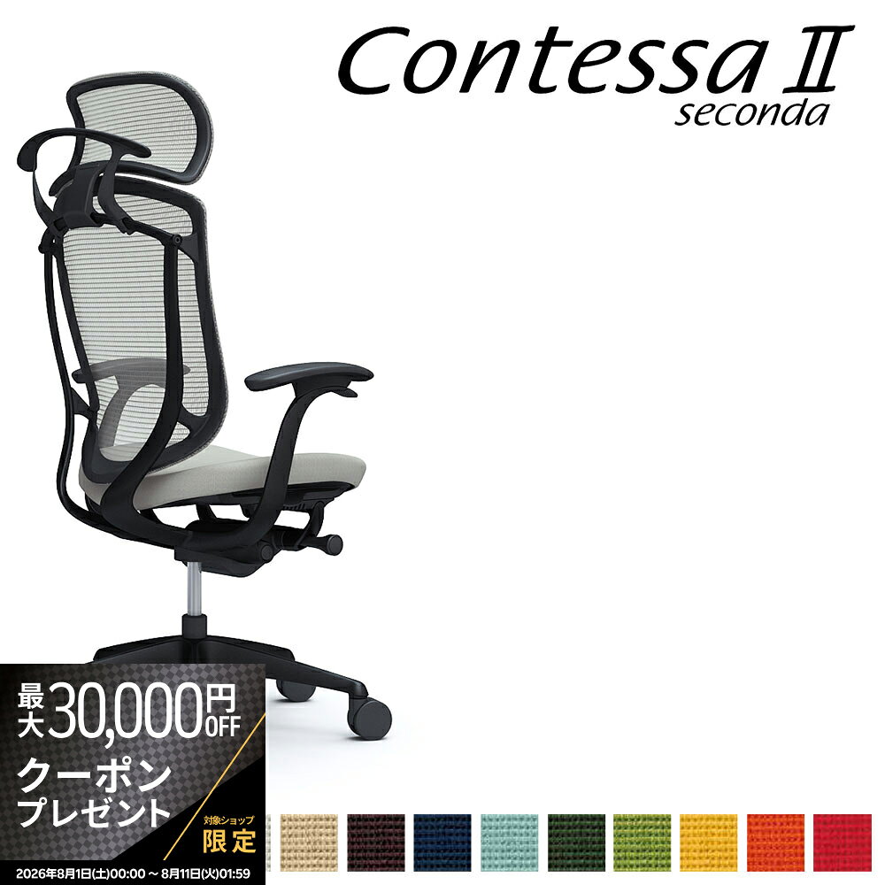商品詳細 説明 2002年の発表以来、世界のビジネスシーンを演出してきたContessa（コンテッサ）が生まれ変わりました。流麗なフレームラインに代表されるContessaの独創的なフォルムを守りながら、グローバル化に伴うお客さまの多様化に応えて機能と強度を大幅にアップグレード。様々な体格や好みに合わせて座り心地と調整機能を磨き上げ、さらに多彩なワークシーンに対応してカラーとチェアバリエーションを強化させました。【デザイン】Contessaシリーズは、オカムラとジウジアーロ・デザインとのコラボレーションにより生まれました。1981年にジョルジェット・ジウジアーロが創設したイタルデザイン・ジウジアーロ社は、イタリア・トリノ近郊に拠点を置き、その工業／車両デザイン部は世界の工業デザインを牽引する存在です。【開発コンセプト】生まれ変わった一脚一脚に注がれているのは、「新たな世界ブランドを創る」という、私たちオカムラ全員の情熱とこだわりです。・多様な体格に応えるグローバル・スペックContessaの独創的なデザインコンセプトとフォルムはそのままに、世界のオフィスシーンでの使用に求められる高強度を実現しました。・最上級の快適性を求めて多用なワーカーや変化するワークスタイルに合わせ、快適性のさらなる向上を目指しました。最上位機種にふさわしい上質な座り心地と操作性を提供します。・より上質な空間にふさわしいカラーセレクト最新のカラートレンドを取り入れ、メッシュカラーのラインアップを増強しました。さらに、メッシュ表面の手触りや風合いも格段に向上させています。・多彩なワークシーンに対応するチェアバリエーション執務スペースだけではなく、ミーティングやコミュニケーションスペースでの使用にも応えられるよう、それぞれのシーンに最適なチェアバリエーションをご用意しました。ジウジアーロ・デザインとのコラボレーション。オカムラ独自技術の異硬度クッション。硬さの異なる3種類のウレタンを一体整形。【製品仕様】デザインアーム（固定肘）/エクストラハイバック（大型固定ヘッドレスト）/座:クッション/オプション:ハンガー【カラー】フレームカラー:ブラック/ボディカラー:ブラック/シートカラー:ブラック サイズ幅69×奥行58.5-63.4×高さ117-127cm 重量kgカラーシートカラー:全13色 ホワイト ベージュ ダークブラウン ライトグレー ミディアムグレー ブラック ダークブルー セージ ダークグリーン グリーン イエロー オレンジレッド レッド FPC2 FPC7 FPC8 FPC3 FPD2 FPC1 FPC4 FPC6 FPD5 FPC5 FPD9 FPD8 FPC9 白 茶色 黒 赤 青 黄色 緑 主な材質 背フレーム/アルミダイキャスト、樹脂成型品　肘/アルミダイキャスト+スチール+樹脂成型品　座/樹脂成型品　支基、脚/アルミダイキャスト　キャスター/Φ75ナイロン双輪キャスター またはウレタンキャスター仕様 完成品 品質 製造国 日本 付属品 備考 キーワード contessa コンテッサセコンダ タスクシート ハイクラス 高級 SOHO デイトレーダー デイトレーディング 作業椅子 contessa2 contessaII seconda セカンド 2nd second Giorgetto Giugiaro ジウジアーロ giugiaro オフィスシーティング デザイン メイドインジャパン made in japan 4906076151904 送料 本州、四国は送料無料*九州、北海道、沖縄、離島は追加送料がかかります。 配送 配送会社：アートセッティングデリバリー株式会社（家具おまかせ便） 配送ランク：C 開梱、設置、梱包材引き取りまで無料サービスです。 *搬入できずに返品となった場合は、往復の送料+再梱包費をご負担いただきます。搬入経路をご確認ください。淡路島は配送不可地域となっております。*淡路島は配送不可となります。　 納期情報 買い物かご上に記載 配送日時指定 配送日時の希望は、備考欄にご記入ください。 時間指定は、お届け地域により可能です。お届けの地域が時間指定可能かどうかは、こちらのページでご確認ください。 オプション オカムラ正規ECパートナーとは、ECサイトにおけるオカムラ製品の販売を行うにあたり、オカムラの認定登録を受けた販売店です。