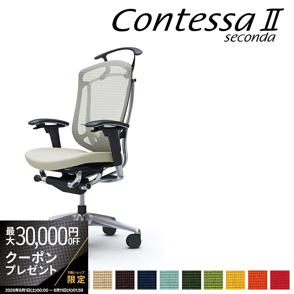 商品詳細 説明 2002年の発表以来、世界のビジネスシーンを演出してきたContessa（コンテッサ）が生まれ変わりました。流麗なフレームラインに代表されるContessaの独創的なフォルムを守りながら、グローバル化に伴うお客さまの多様化に応えて機能と強度を大幅にアップグレード。様々な体格や好みに合わせて座り心地と調整機能を磨き上げ、さらに多彩なワークシーンに対応してカラーとチェアバリエーションを強化させました。【デザイン】Contessaシリーズは、オカムラとジウジアーロ・デザインとのコラボレーションにより生まれました。1981年にジョルジェット・ジウジアーロが創設したイタルデザイン・ジウジアーロ社は、イタリア・トリノ近郊に拠点を置き、その工業／車両デザイン部は世界の工業デザインを牽引する存在です。【開発コンセプト】生まれ変わった一脚一脚に注がれているのは、「新たな世界ブランドを創る」という、私たちオカムラ全員の情熱とこだわりです。・多様な体格に応えるグローバル・スペックContessaの独創的なデザインコンセプトとフォルムはそのままに、世界のオフィスシーンでの使用に求められる高強度を実現しました。・最上級の快適性を求めて多用なワーカーや変化するワークスタイルに合わせ、快適性のさらなる向上を目指しました。最上位機種にふさわしい上質な座り心地と操作性を提供します。・より上質な空間にふさわしいカラーセレクト最新のカラートレンドを取り入れ、メッシュカラーのラインアップを増強しました。さらに、メッシュ表面の手触りや風合いも格段に向上させています。・多彩なワークシーンに対応するチェアバリエーション執務スペースだけではなく、ミーティングやコミュニケーションスペースでの使用にも応えられるよう、それぞれのシーンに最適なチェアバリエーションをご用意しました。ジウジアーロ・デザインとのコラボレーション。オカムラ独自技術の異硬度クッション。硬さの異なる3種類のウレタンを一体整形。【製品仕様】アジャストアーム（可動肘）/ハイバック/座:クッション/オプション:ランバーサポート+ハンガー【カラー】フレームカラー:ポリッシュ/ボディカラー:ブラック/シートカラー:ブラック サイズ幅65-70.2×奥行57-62×高さ98-108cm 重量kgカラーシートカラー:全13色 ホワイト ベージュ ダークブラウン ライトグレー ミディアムグレー ブラック ダークブルー セージ ダークグリーン グリーン イエロー オレンジレッド レッド FPC2 FPC7 FPC8 FPC3 FPD2 FPC1 FPC4 FPC6 FPD5 FPC5 FPD9 FPD8 FPC9 白 茶色 黒 赤 青 黄色 緑 主な材質 背フレーム/アルミダイキャスト、樹脂成型品　肘/アルミダイキャスト+スチール+樹脂成型品　座/樹脂成型品　支基、脚/アルミダイキャスト　キャスター/Φ75ナイロン双輪キャスター またはウレタンキャスター仕様 完成品 品質 製造国 日本 付属品 備考 キーワード contessa コンテッサセコンダ タスクシート ハイクラス 高級 SOHO デイトレーダー デイトレーディング 作業椅子 contessa2 contessaII seconda セカンド 2nd second Giorgetto Giugiaro ジウジアーロ giugiaro オフィスシーティング デザイン メイドインジャパン made in japan 4906076160432 送料 本州、四国は送料無料*九州、北海道、沖縄、離島は追加送料がかかります。 配送 配送会社：アートセッティングデリバリー株式会社（家具おまかせ便） 配送ランク：C 開梱、設置、梱包材引き取りまで無料サービスです。 *搬入できずに返品となった場合は、往復の送料+再梱包費をご負担いただきます。搬入経路をご確認ください。淡路島は配送不可地域となっております。*淡路島は配送不可となります。　 納期情報 買い物かご上に記載 配送日時指定 配送日時の希望は、備考欄にご記入ください。 時間指定は、お届け地域により可能です。お届けの地域が時間指定可能かどうかは、こちらのページでご確認ください。 オプション オカムラ正規ECパートナーとは、ECサイトにおけるオカムラ製品の販売を行うにあたり、オカムラの認定登録を受けた販売店です。