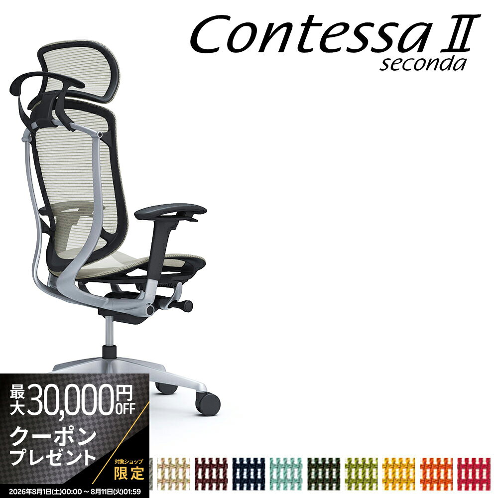 商品詳細 説明 2002年の発表以来、世界のビジネスシーンを演出してきたContessa（コンテッサ）が生まれ変わりました。流麗なフレームラインに代表されるContessaの独創的なフォルムを守りながら、グローバル化に伴うお客さまの多様化に応えて機能と強度を大幅にアップグレード。様々な体格や好みに合わせて座り心地と調整機能を磨き上げ、さらに多彩なワークシーンに対応してカラーとチェアバリエーションを強化させました。【デザイン】Contessaシリーズは、オカムラとジウジアーロ・デザインとのコラボレーションにより生まれました。1981年にジョルジェット・ジウジアーロが創設したイタルデザイン・ジウジアーロ社は、イタリア・トリノ近郊に拠点を置き、その工業／車両デザイン部は世界の工業デザインを牽引する存在です。【開発コンセプト】生まれ変わった一脚一脚に注がれているのは、「新たな世界ブランドを創る」という、私たちオカムラ全員の情熱とこだわりです。・多様な体格に応えるグローバル・スペックContessaの独創的なデザインコンセプトとフォルムはそのままに、世界のオフィスシーンでの使用に求められる高強度を実現しました。・最上級の快適性を求めて多用なワーカーや変化するワークスタイルに合わせ、快適性のさらなる向上を目指しました。最上位機種にふさわしい上質な座り心地と操作性を提供します。・より上質な空間にふさわしいカラーセレクト最新のカラートレンドを取り入れ、メッシュカラーのラインアップを増強しました。さらに、メッシュ表面の手触りや風合いも格段に向上させています。・多彩なワークシーンに対応するチェアバリエーション執務スペースだけではなく、ミーティングやコミュニケーションスペースでの使用にも応えられるよう、それぞれのシーンに最適なチェアバリエーションをご用意しました。ジウジアーロ・デザインとのコラボレーション。座フレームはリング構造により、ホールド感が向上。耐圧を分散し、安定感のある座り心地。【製品仕様】アジャストアーム（可動肘）/エクストラハイバック（大型固定ヘッドレスト）/座:メッシュ/オプション:ハンガー【カラー】フレームカラー:シルバー/ボディカラー:ブラック/シートカラー:ブラック サイズ幅65-70.2×奥行62-67×高さ117-127cm 重量kgカラーシートカラー:全13色 ホワイト ベージュ ダークブラウン ライトグレー ミディアムグレー ブラック ダークブルー セージ ダークグリーン グリーン イエロー オレンジレッド レッド FPG2 FPG7 FPG8 FPG3 FPH2 FPG1 FPG4 FPG6 FPH5 FPG5 FPH9 FPH8 FPG9 白 茶色 黒 赤 青 黄色 緑 主な材質 背フレーム/アルミダイキャスト、樹脂成型品　肘/アルミダイキャスト+スチール+樹脂成型品　座/樹脂成型品　支基、脚/アルミダイキャスト　キャスター/Φ75ナイロン双輪キャスター またはウレタンキャスター仕様 完成品 品質 製造国 日本 付属品 備考 キーワード contessa コンテッサセコンダ タスクシート ハイクラス 高級 SOHO デイトレーダー デイトレーディング 作業椅子 contessa2 contessaII seconda セカンド 2nd second Giorgetto Giugiaro ジウジアーロ giugiaro オフィスシーティング デザイン メイドインジャパン made in japan 4906076163778 送料 本州、四国は送料無料*九州、北海道、沖縄、離島は追加送料がかかります。 配送 配送会社：アートセッティングデリバリー株式会社（家具おまかせ便） 配送ランク：C 開梱、設置、梱包材引き取りまで無料サービスです。 *搬入できずに返品となった場合は、往復の送料+再梱包費をご負担いただきます。搬入経路をご確認ください。淡路島は配送不可地域となっております。*淡路島は配送不可となります。　 納期情報 買い物かご上に記載 配送日時指定 配送日時の希望は、備考欄にご記入ください。 時間指定は、お届け地域により可能です。お届けの地域が時間指定可能かどうかは、こちらのページでご確認ください。 オプション オカムラ正規ECパートナーとは、ECサイトにおけるオカムラ製品の販売を行うにあたり、オカムラの認定登録を受けた販売店です。
