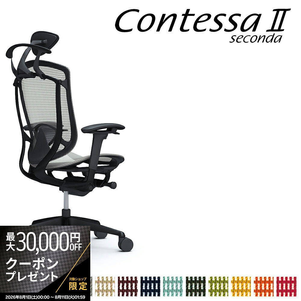 商品詳細 説明 2002年の発表以来、世界のビジネスシーンを演出してきたContessa（コンテッサ）が生まれ変わりました。流麗なフレームラインに代表されるContessaの独創的なフォルムを守りながら、グローバル化に伴うお客さまの多様化に応えて機能と強度を大幅にアップグレード。様々な体格や好みに合わせて座り心地と調整機能を磨き上げ、さらに多彩なワークシーンに対応してカラーとチェアバリエーションを強化させました。【デザイン】Contessaシリーズは、オカムラとジウジアーロ・デザインとのコラボレーションにより生まれました。1981年にジョルジェット・ジウジアーロが創設したイタルデザイン・ジウジアーロ社は、イタリア・トリノ近郊に拠点を置き、その工業／車両デザイン部は世界の工業デザインを牽引する存在です。【開発コンセプト】生まれ変わった一脚一脚に注がれているのは、「新たな世界ブランドを創る」という、私たちオカムラ全員の情熱とこだわりです。・多様な体格に応えるグローバル・スペックContessaの独創的なデザインコンセプトとフォルムはそのままに、世界のオフィスシーンでの使用に求められる高強度を実現しました。・最上級の快適性を求めて多用なワーカーや変化するワークスタイルに合わせ、快適性のさらなる向上を目指しました。最上位機種にふさわしい上質な座り心地と操作性を提供します。・より上質な空間にふさわしいカラーセレクト最新のカラートレンドを取り入れ、メッシュカラーのラインアップを増強しました。さらに、メッシュ表面の手触りや風合いも格段に向上させています。・多彩なワークシーンに対応するチェアバリエーション執務スペースだけではなく、ミーティングやコミュニケーションスペースでの使用にも応えられるよう、それぞれのシーンに最適なチェアバリエーションをご用意しました。ジウジアーロ・デザインとのコラボレーション。座フレームはリング構造により、ホールド感が向上。耐圧を分散し、安定感のある座り心地。【製品仕様】アジャストアーム（可動肘）/エクストラハイバック（小型可動ヘッドレスト）/座:メッシュ/オプション:ランバーサポート+ハンガー【カラー】フレームカラー:ブラック/ボディカラー:ブラック/シートカラー:ブラック サイズ幅65-70.2×奥行62.5-67.5×高さ114-124cm 重量kgカラーシートカラー:全13色 ホワイト ベージュ ダークブラウン ライトグレー ミディアムグレー ブラック ダークブルー セージ ダークグリーン グリーン イエロー オレンジレッド レッド FPG2 FPG7 FPG8 FPG3 FPH2 FPG1 FPG4 FPG6 FPH5 FPG5 FPH9 FPH8 FPG9 白 茶色 黒 赤 青 黄色 緑 主な材質 背フレーム/アルミダイキャスト、樹脂成型品　肘/アルミダイキャスト+スチール+樹脂成型品　座/樹脂成型品　支基、脚/アルミダイキャスト　キャスター/Φ75ナイロン双輪キャスター またはウレタンキャスター仕様 完成品 品質 製造国 日本 付属品 備考 キーワード contessa コンテッサセコンダ タスクシート ハイクラス 高級 SOHO デイトレーダー デイトレーディング 作業椅子 contessa2 contessaII seconda セカンド 2nd second Giorgetto Giugiaro ジウジアーロ giugiaro オフィスシーティング デザイン メイドインジャパン made in japan 4906076169602 送料 本州、四国は送料無料*九州、北海道、沖縄、離島は追加送料がかかります。 配送 配送会社：アートセッティングデリバリー株式会社（家具おまかせ便） 配送ランク：C 開梱、設置、梱包材引き取りまで無料サービスです。 *搬入できずに返品となった場合は、往復の送料+再梱包費をご負担いただきます。搬入経路をご確認ください。淡路島は配送不可地域となっております。*淡路島は配送不可となります。　 納期情報 買い物かご上に記載 配送日時指定 配送日時の希望は、備考欄にご記入ください。 時間指定は、お届け地域により可能です。お届けの地域が時間指定可能かどうかは、こちらのページでご確認ください。 オプション オカムラ正規ECパートナーとは、ECサイトにおけるオカムラ製品の販売を行うにあたり、オカムラの認定登録を受けた販売店です。