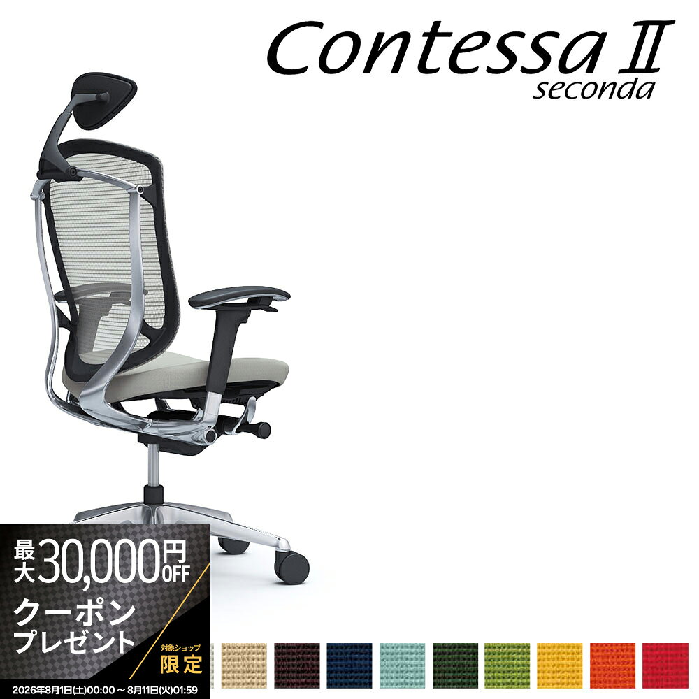 商品詳細 説明 2002年の発表以来、世界のビジネスシーンを演出してきたContessa（コンテッサ）が生まれ変わりました。流麗なフレームラインに代表されるContessaの独創的なフォルムを守りながら、グローバル化に伴うお客さまの多様化に応えて機能と強度を大幅にアップグレード。様々な体格や好みに合わせて座り心地と調整機能を磨き上げ、さらに多彩なワークシーンに対応してカラーとチェアバリエーションを強化させました。【デザイン】Contessaシリーズは、オカムラとジウジアーロ・デザインとのコラボレーションにより生まれました。1981年にジョルジェット・ジウジアーロが創設したイタルデザイン・ジウジアーロ社は、イタリア・トリノ近郊に拠点を置き、その工業／車両デザイン部は世界の工業デザインを牽引する存在です。【開発コンセプト】生まれ変わった一脚一脚に注がれているのは、「新たな世界ブランドを創る」という、私たちオカムラ全員の情熱とこだわりです。・多様な体格に応えるグローバル・スペックContessaの独創的なデザインコンセプトとフォルムはそのままに、世界のオフィスシーンでの使用に求められる高強度を実現しました。・最上級の快適性を求めて多用なワーカーや変化するワークスタイルに合わせ、快適性のさらなる向上を目指しました。最上位機種にふさわしい上質な座り心地と操作性を提供します。・より上質な空間にふさわしいカラーセレクト最新のカラートレンドを取り入れ、メッシュカラーのラインアップを増強しました。さらに、メッシュ表面の手触りや風合いも格段に向上させています。・多彩なワークシーンに対応するチェアバリエーション執務スペースだけではなく、ミーティングやコミュニケーションスペースでの使用にも応えられるよう、それぞれのシーンに最適なチェアバリエーションをご用意しました。ジウジアーロ・デザインとのコラボレーション。オカムラ独自技術の異硬度クッション。硬さの異なる3種類のウレタンを一体整形。【製品仕様】アジャストアーム（可動肘）/エクストラハイバック（小型可動ヘッドレスト）/座:クッション【カラー】フレームカラー:ポリッシュ/ボディカラー:ブラック/シートカラー:ブラック サイズ幅65-70.2×奥行62.5-67.5×高さ114-124cm 重量kgカラーシートカラー:全13色 ホワイト ベージュ ダークブラウン ライトグレー ミディアムグレー ブラック ダークブルー セージ ダークグリーン グリーン イエロー オレンジレッド レッド FPC2 FPC7 FPC8 FPC3 FPD2 FPC1 FPC4 FPC6 FPD5 FPC5 FPD9 FPD8 FPC9 白 茶色 黒 赤 青 黄色 緑 主な材質 背フレーム/アルミダイキャスト、樹脂成型品　肘/アルミダイキャスト+スチール+樹脂成型品　座/樹脂成型品　支基、脚/アルミダイキャスト　キャスター/Φ75ナイロン双輪キャスター またはウレタンキャスター仕様 完成品 品質 製造国 日本 付属品 備考 キーワード contessa コンテッサセコンダ タスクシート ハイクラス 高級 SOHO デイトレーダー デイトレーディング 作業椅子 contessa2 contessaII seconda セカンド 2nd second Giorgetto Giugiaro ジウジアーロ giugiaro オフィスシーティング デザイン メイドインジャパン made in japan 4906076169732 送料 本州、四国は送料無料*九州、北海道、沖縄、離島は追加送料がかかります。 配送 配送会社：アートセッティングデリバリー株式会社（家具おまかせ便） 配送ランク：C 開梱、設置、梱包材引き取りまで無料サービスです。 *搬入できずに返品となった場合は、往復の送料+再梱包費をご負担いただきます。搬入経路をご確認ください。淡路島は配送不可地域となっております。*淡路島は配送不可となります。　 納期情報 買い物かご上に記載 配送日時指定 配送日時の希望は、備考欄にご記入ください。 時間指定は、お届け地域により可能です。お届けの地域が時間指定可能かどうかは、こちらのページでご確認ください。 オプション オカムラ正規ECパートナーとは、ECサイトにおけるオカムラ製品の販売を行うにあたり、オカムラの認定登録を受けた販売店です。