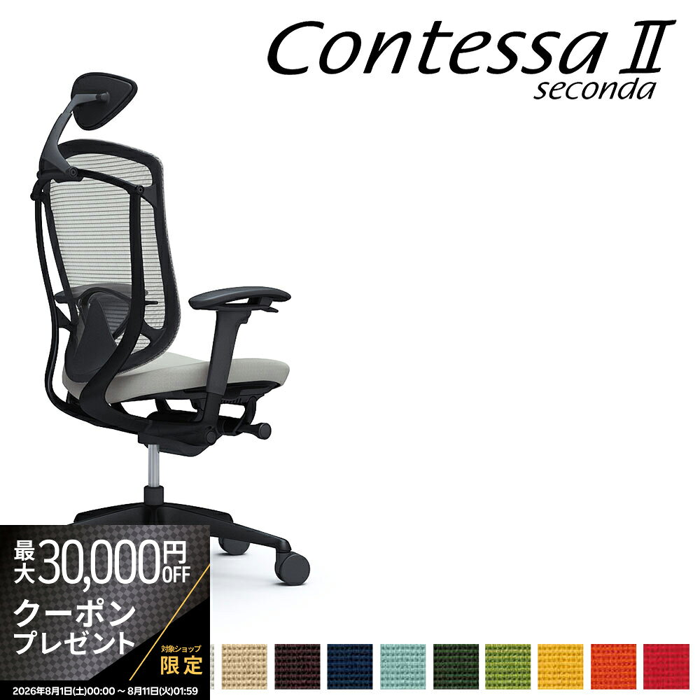 商品詳細 説明 2002年の発表以来、世界のビジネスシーンを演出してきたContessa（コンテッサ）が生まれ変わりました。流麗なフレームラインに代表されるContessaの独創的なフォルムを守りながら、グローバル化に伴うお客さまの多様化に応えて機能と強度を大幅にアップグレード。様々な体格や好みに合わせて座り心地と調整機能を磨き上げ、さらに多彩なワークシーンに対応してカラーとチェアバリエーションを強化させました。【デザイン】Contessaシリーズは、オカムラとジウジアーロ・デザインとのコラボレーションにより生まれました。1981年にジョルジェット・ジウジアーロが創設したイタルデザイン・ジウジアーロ社は、イタリア・トリノ近郊に拠点を置き、その工業／車両デザイン部は世界の工業デザインを牽引する存在です。【開発コンセプト】生まれ変わった一脚一脚に注がれているのは、「新たな世界ブランドを創る」という、私たちオカムラ全員の情熱とこだわりです。・多様な体格に応えるグローバル・スペックContessaの独創的なデザインコンセプトとフォルムはそのままに、世界のオフィスシーンでの使用に求められる高強度を実現しました。・最上級の快適性を求めて多用なワーカーや変化するワークスタイルに合わせ、快適性のさらなる向上を目指しました。最上位機種にふさわしい上質な座り心地と操作性を提供します。・より上質な空間にふさわしいカラーセレクト最新のカラートレンドを取り入れ、メッシュカラーのラインアップを増強しました。さらに、メッシュ表面の手触りや風合いも格段に向上させています。・多彩なワークシーンに対応するチェアバリエーション執務スペースだけではなく、ミーティングやコミュニケーションスペースでの使用にも応えられるよう、それぞれのシーンに最適なチェアバリエーションをご用意しました。ジウジアーロ・デザインとのコラボレーション。オカムラ独自技術の異硬度クッション。硬さの異なる3種類のウレタンを一体整形。【製品仕様】アジャストアーム（可動肘）/エクストラハイバック（小型可動ヘッドレスト）/座:クッション/オプション:ランバーサポート【カラー】フレームカラー:ブラック/ボディカラー:ブラック/シートカラー:ブラック サイズ幅65-70.2×奥行62.5-67.5×高さ114-124cm 重量kgカラーシートカラー:全13色 ホワイト ベージュ ダークブラウン ライトグレー ミディアムグレー ブラック ダークブルー セージ ダークグリーン グリーン イエロー オレンジレッド レッド FPC2 FPC7 FPC8 FPC3 FPD2 FPC1 FPC4 FPC6 FPD5 FPC5 FPD9 FPD8 FPC9 白 茶色 黒 赤 青 黄色 緑 主な材質 背フレーム/アルミダイキャスト、樹脂成型品　肘/アルミダイキャスト+スチール+樹脂成型品　座/樹脂成型品　支基、脚/アルミダイキャスト　キャスター/Φ75ナイロン双輪キャスター またはウレタンキャスター仕様 完成品 品質 製造国 日本 付属品 備考 キーワード contessa コンテッサセコンダ タスクシート ハイクラス 高級 SOHO デイトレーダー デイトレーディング 作業椅子 contessa2 contessaII seconda セカンド 2nd second Giorgetto Giugiaro ジウジアーロ giugiaro オフィスシーティング デザイン メイドインジャパン made in japan 4906076171025 送料 本州、四国は送料無料*九州、北海道、沖縄、離島は追加送料がかかります。 配送 配送会社：アートセッティングデリバリー株式会社（家具おまかせ便） 配送ランク：C 開梱、設置、梱包材引き取りまで無料サービスです。 *搬入できずに返品となった場合は、往復の送料+再梱包費をご負担いただきます。搬入経路をご確認ください。淡路島は配送不可地域となっております。*淡路島は配送不可となります。　 納期情報 買い物かご上に記載 配送日時指定 配送日時の希望は、備考欄にご記入ください。 時間指定は、お届け地域により可能です。お届けの地域が時間指定可能かどうかは、こちらのページでご確認ください。 オプション オカムラ正規ECパートナーとは、ECサイトにおけるオカムラ製品の販売を行うにあたり、オカムラの認定登録を受けた販売店です。