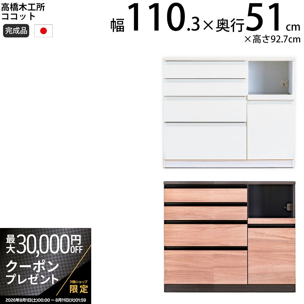 説明 【シリーズ特徴】・横幅は110,130,150cmの奇数サイズをラインナップ。スペースに合わせて無駄なく設置できます。・引出しはすべて、滑らかさと耐久性のあるブルム社製ブルモーションレールを採用。ソフトクローズ機能付で、ゆっくり開閉します。またフルオープンなので奥のものも取り出しやすいです。・天板は見た目がスタイリッシュな薄型の舟形天板を採用。・40ストッカーの組み合わせで170cm以上も対応できます。・引出は奥の物も出し入れし易い、フルオープン型。 サイズ幅110.3×奥行51cm×高さ92.7cmカラーホワイト、ミディアム重量kg 主な材質 表面材：MDF、パーティクルボード/イーゴスプリント化粧板 カウンター天板　ホワイト：MDF/ペットフィルムハイグロスシート、EBコート仕上げ、ミディアム：MDF/オレフィンシート 取っ手　ホワイト：アルミ、ミディアム：アルミ/黒（艶消し)仕様 完成品品質高い安全性のF☆☆☆☆（フォースター）を使用。シックハウス症候群などからのお客様の健康をお守りいたします。小さなお子様のいる家庭でも安心して使えます。 製造国 日本 付属品 備考 キーワード 食器棚 収納 引き戸 キッチンボード 人気 収納術 ブログ 方法 コツ 例 通販 口コミ 幅 評判 引き戸 てファミリー 家族 二人暮らし一人暮らし 引き取り モダン 北欧 和風 おしゃれ 木製完成品 メーカー ランキング おすすめ 人気 扉 専門店 送料 本州、四国は送料無料*九州、北海道、沖縄、離島、淡路島は追加送料がかかります。 配送 配送会社：アートセッティングデリバリー株式会社（家具おまかせ便） 配送ランク：D 開梱、設置、梱包材引き取りまで無料サービスです。 ＊エレベーターなしの3階以上、吊り上げは別途料金がかかります。必ず事前にご連絡ください。*搬入できずに返品となった場合は、往復の送料+再梱包費をご負担いただきます。搬入経路をご確認ください。　 納期情報 買い物かご近くに記載 配送日時指定 配送日時の希望は、備考欄にご記入ください。 時間指定は、お届け地域により可能です。お届けの地域が時間指定可能かどうかは、こちらのページでご確認ください。 オプション高橋木工所特集群馬県の国内工場で製造の安心安全品質高橋木工所特集群馬県の国内工場で製造の安心安全品質