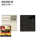 【8/10 2人に1人最大100%ポイントバック】高橋木工所 キッチンカウンター 90 完成品 ピアチェーレ 幅90.3×奥行51×高さ92.3cm オープン ...