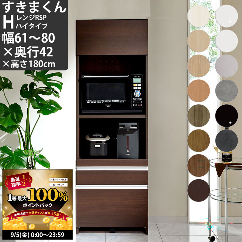 【9/5 2人に1人最大100％ポイントバック】すきまくん レンジ台 幅61-80×奥行42×高さ180cm RSPH-H ハイタイプ レンジボード 家電ボード セミオーダー 食器棚 完成品_ 日本製 国産 電子レンジ 収納 家具 すきま くん_