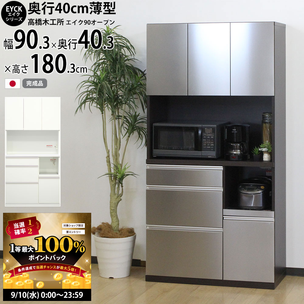 【9/10 2人に1人最大100％ポイントバック】高橋木工所 エイク キッチンボード 90 完成品 【幅90.3×奥行40.3×高さ180cm】 ホワイト LGステン 90オープン 家電ボード レンジボード カップボード ダイニングボード キッチン収納 日本製_ 国産 新生活 イエナカ_
