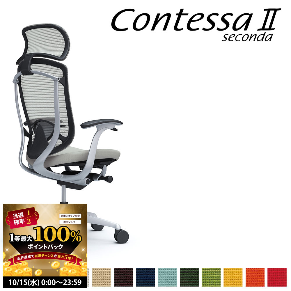 【10/15 2人に1人最大100％ポイントバック】オカムラ コンテッサ セコンダ CC47GS CC47YS 大型固定ヘッドレスト フレーム:SVボディ:BK座:クッション デザインアーム 固定肘 ランバーサポート付