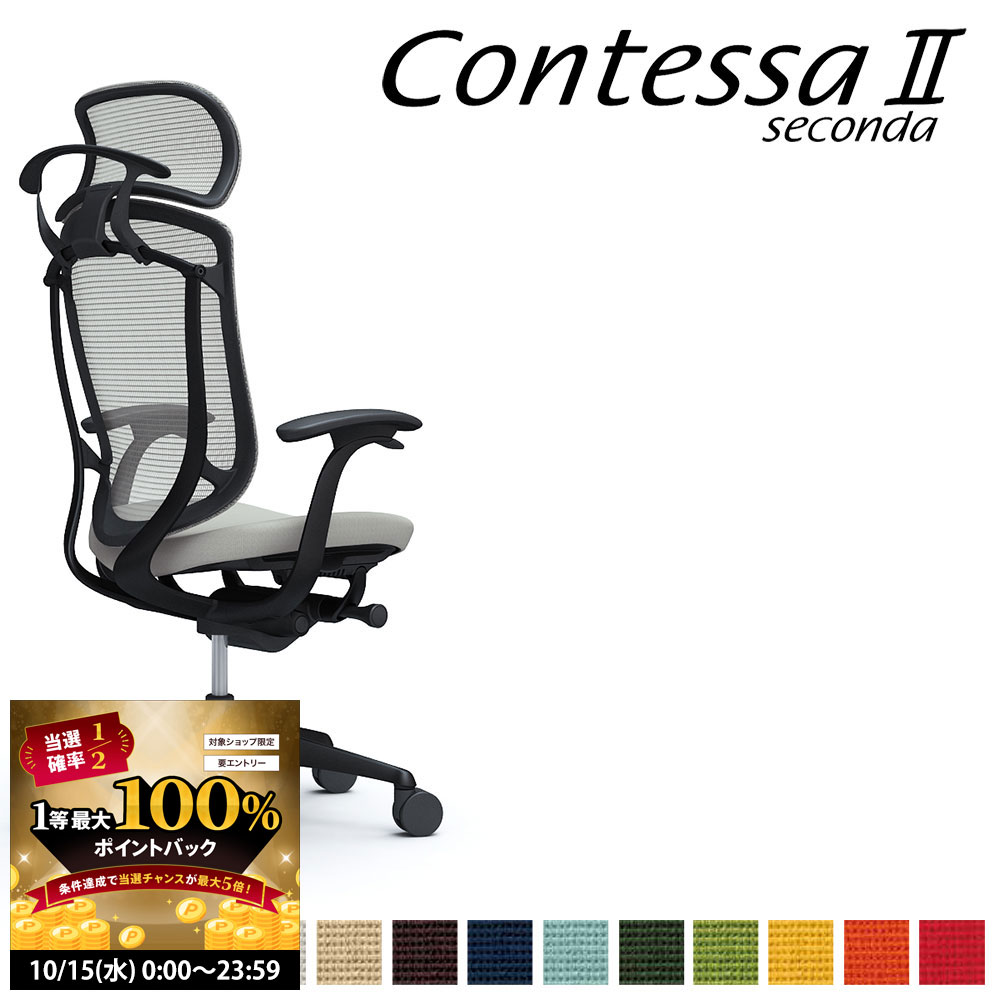 【10/15 2人に1人最大100％ポイントバック】オカムラ コンテッサ セコンダ CC48MR CC48ZR 大型固定ヘッドレスト フレーム:BKボディ:BK座:クッション デザインアーム 固定肘 ハンガー付