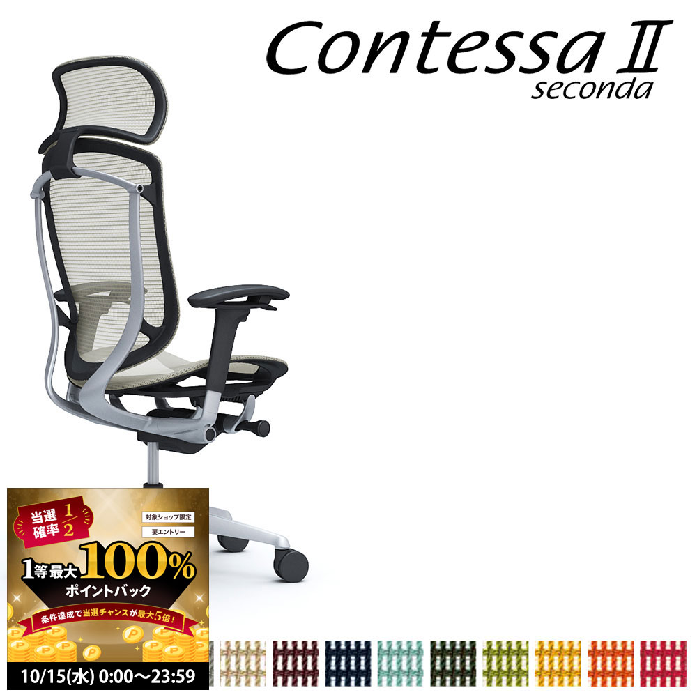 【10/15 2人に1人最大100％ポイントバック】オカムラ コンテッサ セコンダ CC85GR CC85YR 大型固定ヘッドレスト フレーム:シルバー ボディ:ブラック 座:メッシュ アジャストアーム