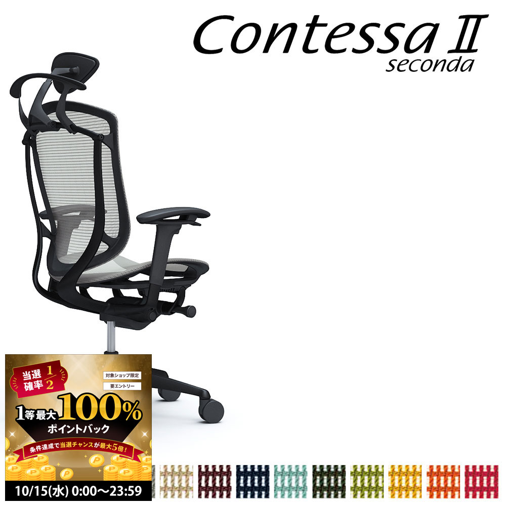【10/15 2人に1人最大100％ポイントバック】オカムラ コンテッサ セコンダ CC8BMR CC8BZR 小型可動ヘッドレスト フレーム:BKボディ:BK座:メッシュ アジャストアーム ハンガー付