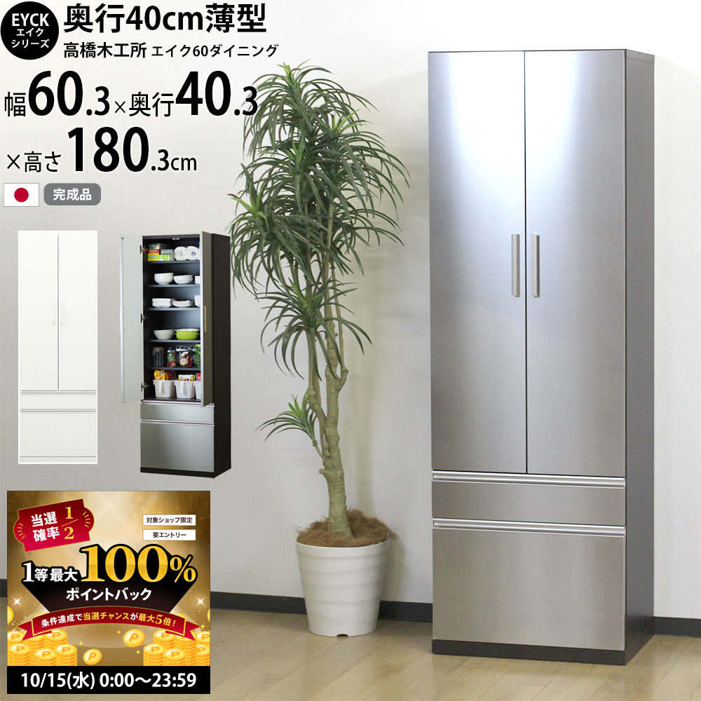 【10/15 2人に1人最大100％ポイントバック】【在庫処分セール】高橋木工所 エイク ダイニングボード 食器棚 60 完成品 【幅60×奥行40.3×高さ180cm】 ホワイト LGステン 60ダイニング ダイニングボード キッチンボード キッチン収納 日本製 国産_ 新生活 イエナカ_