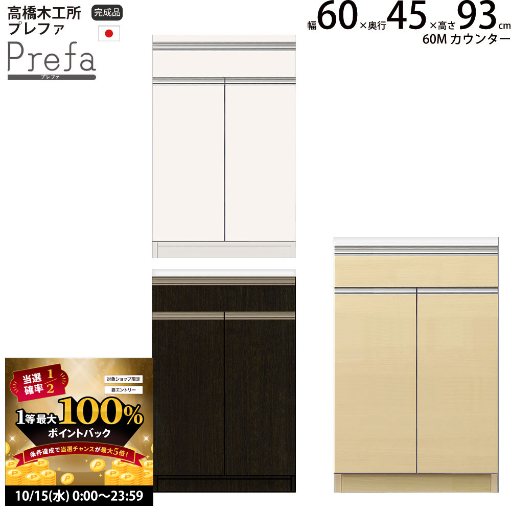 楽天make space【10/15 2人に1人最大100％ポイントバック】高橋木工所 プレファ キッチンボード 60Sカウンター 幅60.3×奥行45×高さ93.3cm 家電ボード 食器棚 新生活 日本製 完成品
