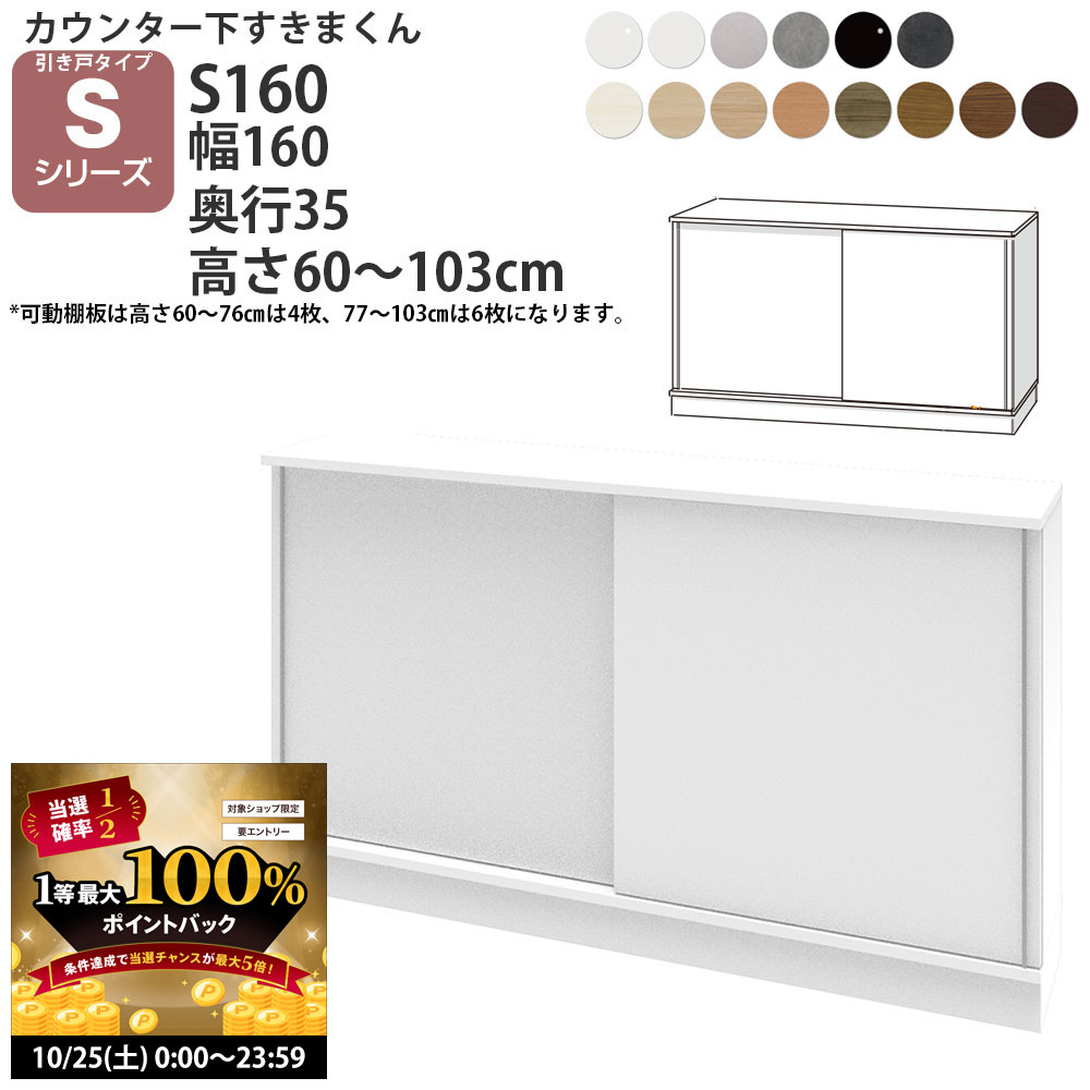 【10/25 2人に1人最大100％ポイントバック】すきまくん カウンター下 収納 引き戸 幅160×奥行35×高さ60-103cm CSD-S160-35 すきまくんシリーズ カウンター下収納 セミオーダー 新生活 おしゃれ