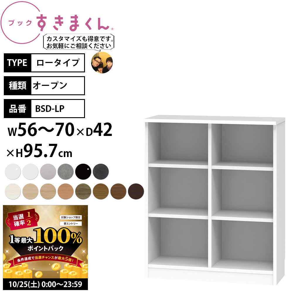 【10/25 2人に1人最大100％ポイントバック】すきまくん 本棚 完成品 組立不要 ブック ロータイプ オープン 幅56-70×奥行42×高さ95.7cm BSD-LPW_ セミオーダー
