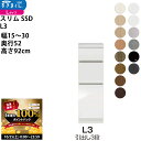 【10/25 2人に1人最大100%ポイントバック】すきまくん スリム SSD すき間 ロータイプ 幅 セミオーダー 引出し3段タイプ 幅15-30×奥行52×...