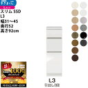 【10/25 2人に1人最大100%ポイントバック】すきまくん スリム SSD すき間 ロータイプ 幅 セミオーダー 引出し3段タイプ 幅31-45×奥行52×...