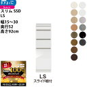【10/25 2人に1人最大100%ポイントバック】すきまくん スリム SSD すき間 ロータイプ 幅 セミオーダー スライド棚付きタイプ 幅15-30×奥行5...