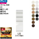 【10/25 2人に1人最大100%ポイントバック】すきまくん スリム SSD すき間 ロータイプ 幅 セミオーダー スライド棚付きタイプ 幅31-45×奥行4...