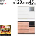 【10/25 2人に1人最大100%ポイントバック】高橋木工所 ココット キッチン カウンター 120 幅120.3×奥行45×高さ92.7cm ミドルハイカウ...