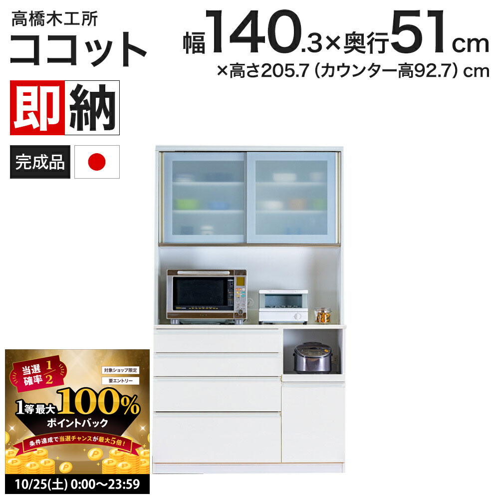 【10/25 2人に1人最大100％ポイントバック】高橋木工所 ココット キッチンボード 140 オープン 幅140.3×奥行51×高さ205.7cm ミドルハイカウンター 2個口 家電ボード 食器棚 新生活 日本製 完成品