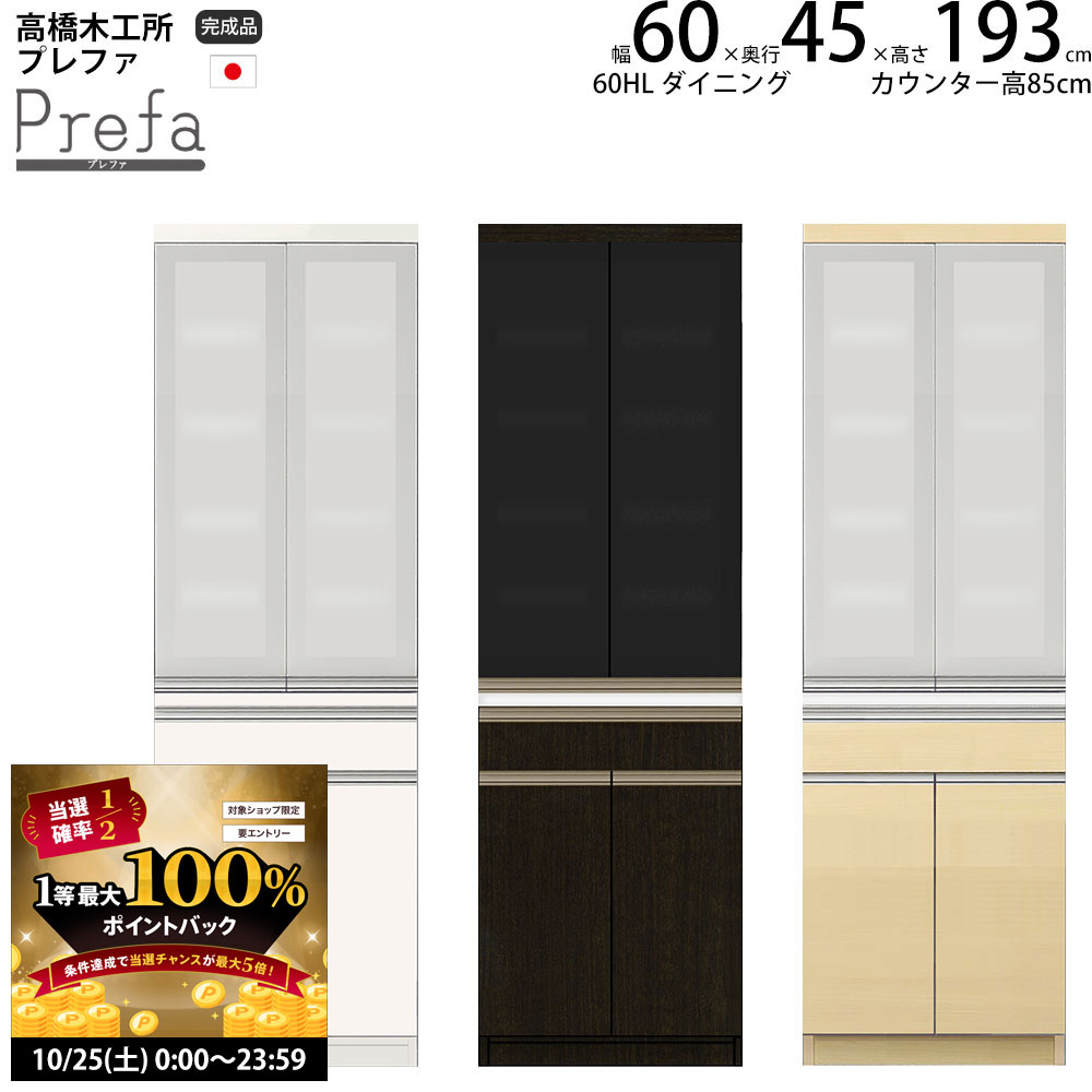 楽天make space【10/25 2人に1人最大100％ポイントバック】高橋木工所 プレファ キッチンボード 60HLSダイニング 幅60.3×奥行45×高さ193.3cm 【2個口】 家電ボード 食器棚 新生活 日本製 完成品
