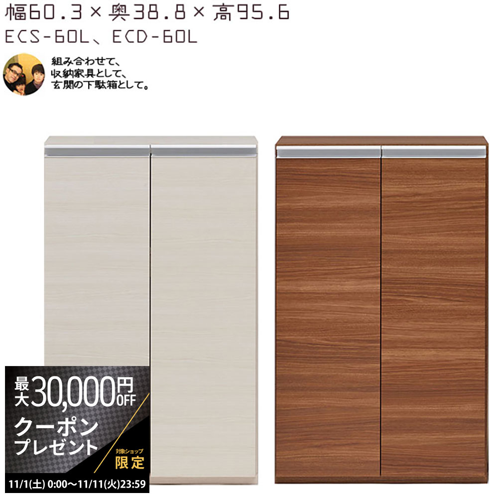 【最大3万円クーポン配布中】下駄箱 完成品 シューズボックス 扉タイプ 幅60.3×奥行38.8×高さ95.6cm EC..