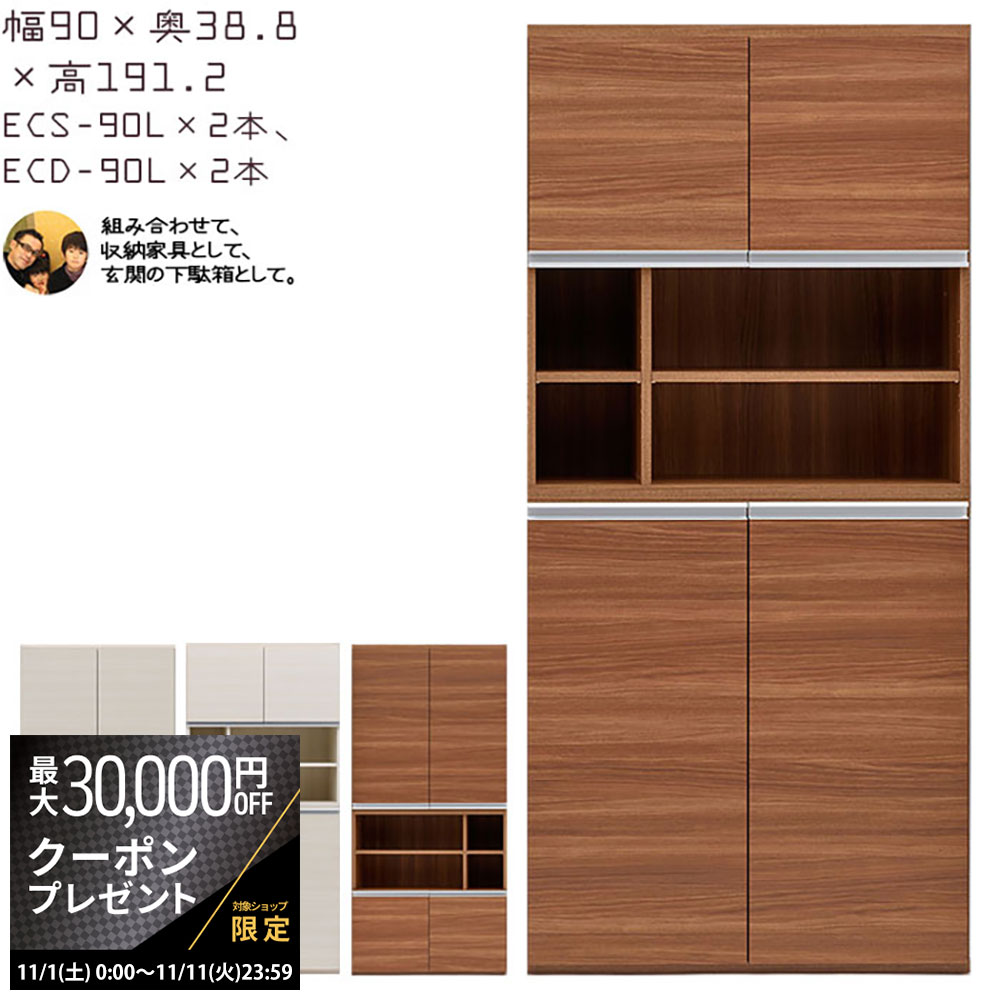 楽天make space【最大3万円クーポン配布中】下駄箱 完成品 シューズボックス 2本セット 幅90×奥行38.8×高さ191.2cm ECD-90L ECS-90L ECD-91H ECS-91H エントランスファニチャー 玄関 シューズラック