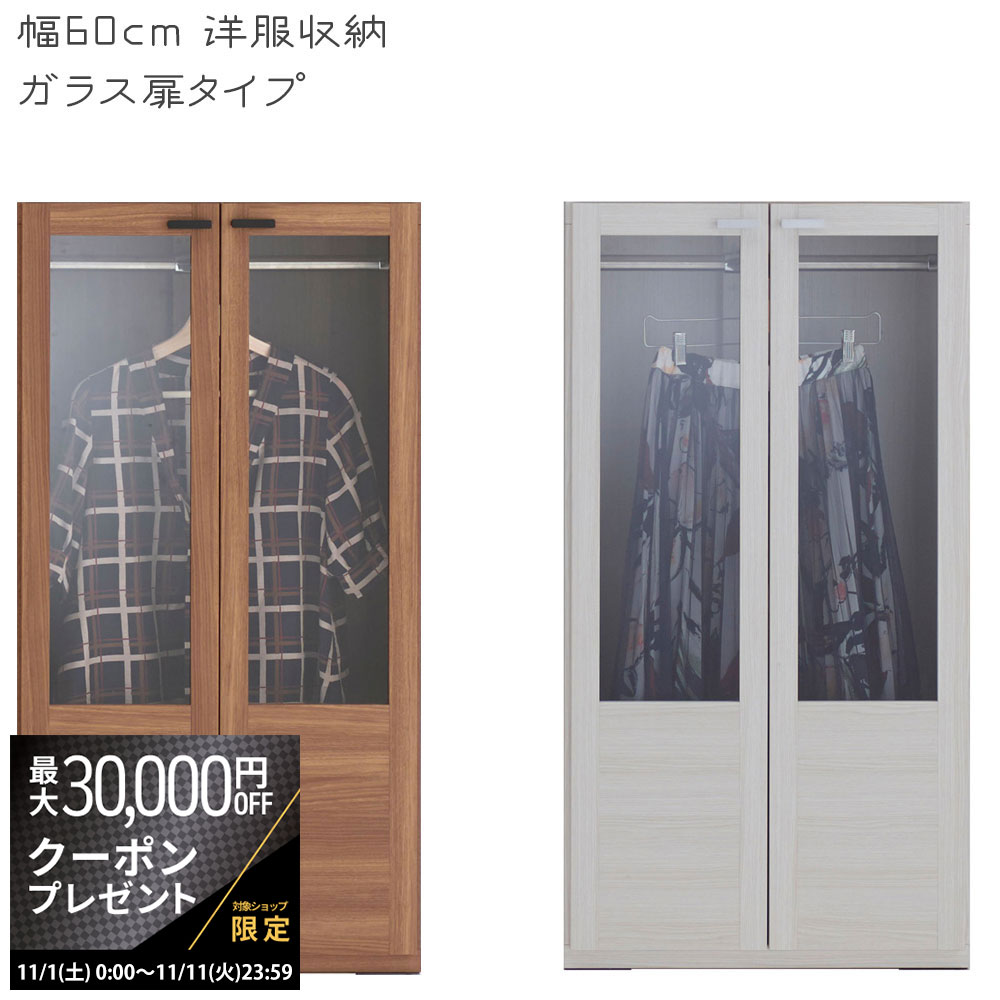 【最大3万円クーポン配布中】リビングシェルフ 幅60×高さ113.8cm 洋服収納 ガラス戸タイプ リアルウォ..
