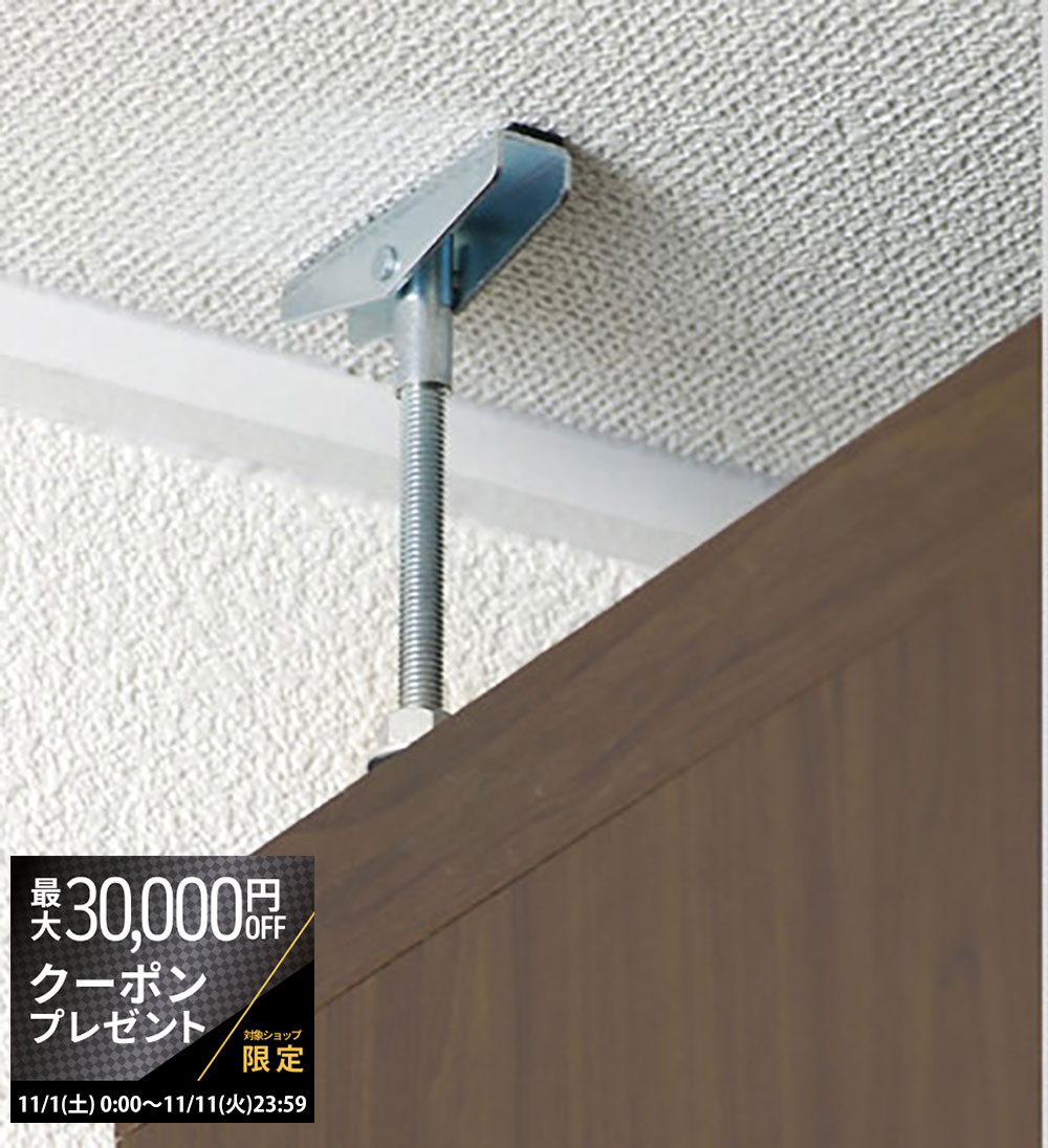 【最大3万円クーポン配布中】フナモコ ラチス 天井つっぱり金具 耐震金具 2本1組 HB-3646 日本製 国産 ..