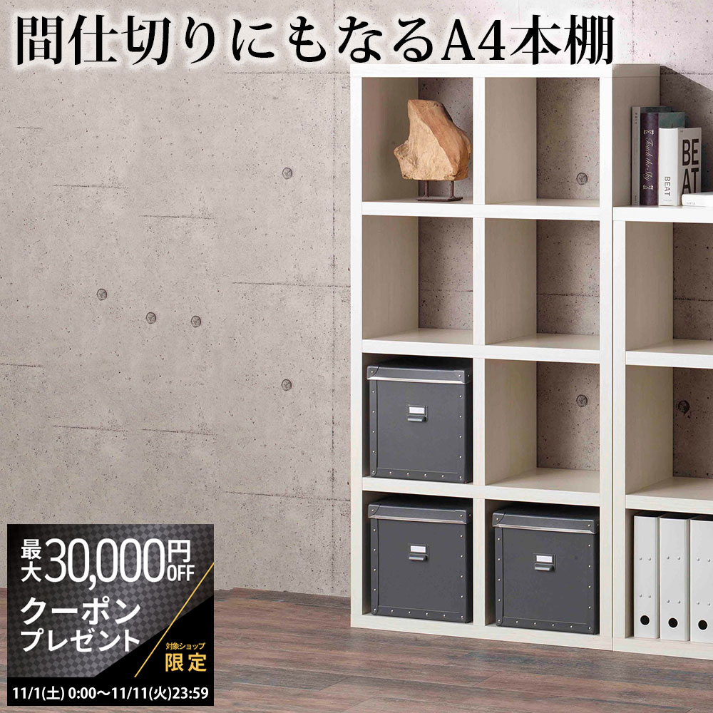【最大3万円クーポン配布中】本棚 a4 完成品 組立不要 日本製 フリーダム ディスプレイ 収納幅77.7×奥..