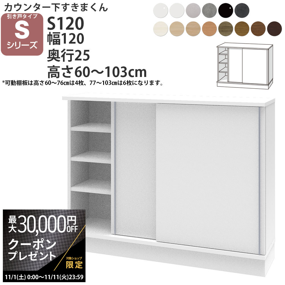 【最大3万円クーポン配布中】すきまくん カウンター下奥行25 収納 引き戸 幅120×奥行25×高さ60-103cm CSD-S120-25 すきまくんシリーズ カウンター下収納 セミオーダー 新生活 おしゃれ