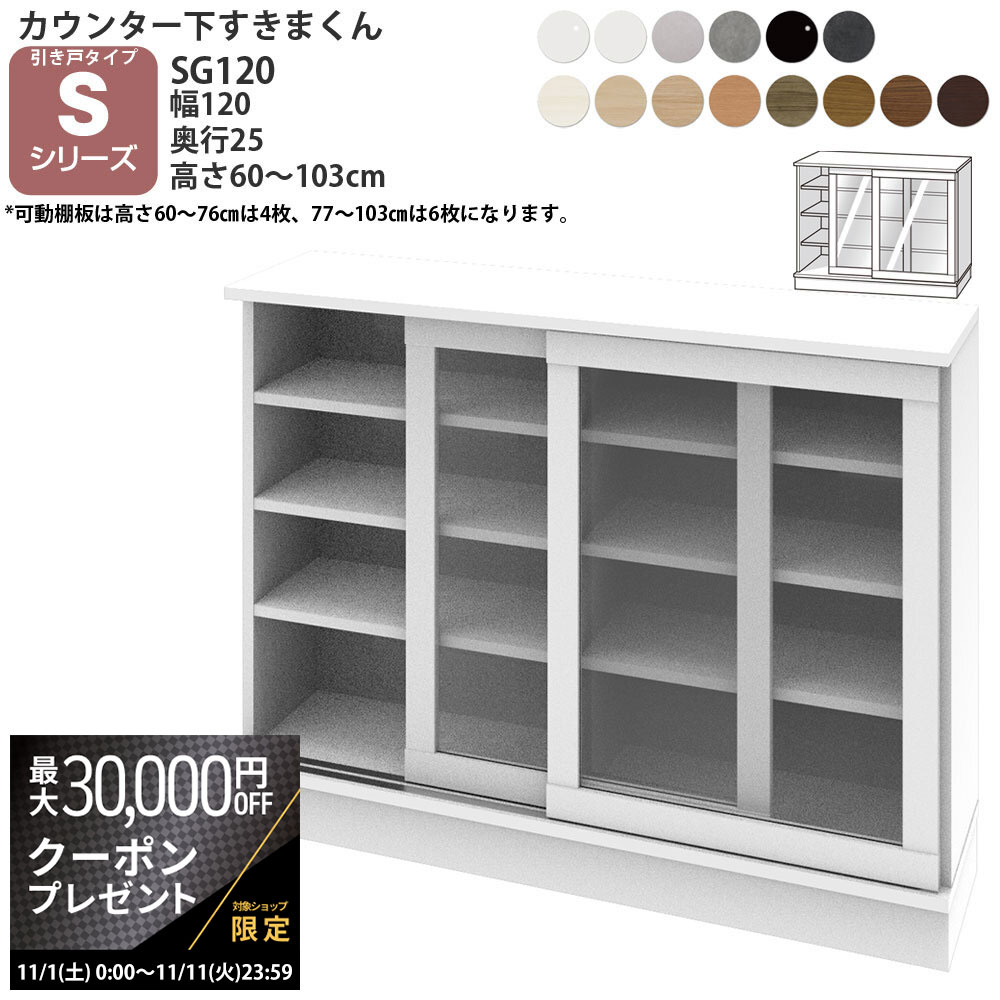 【最大3万円クーポン配布中】すきまくん カウンター下 収納 ポリカ引き戸 幅120×奥行25×高さ60-103cm CSD-SG120-25 すきまくんシリーズ カウンター下収納 セミオーダー 新生活 おしゃれ
