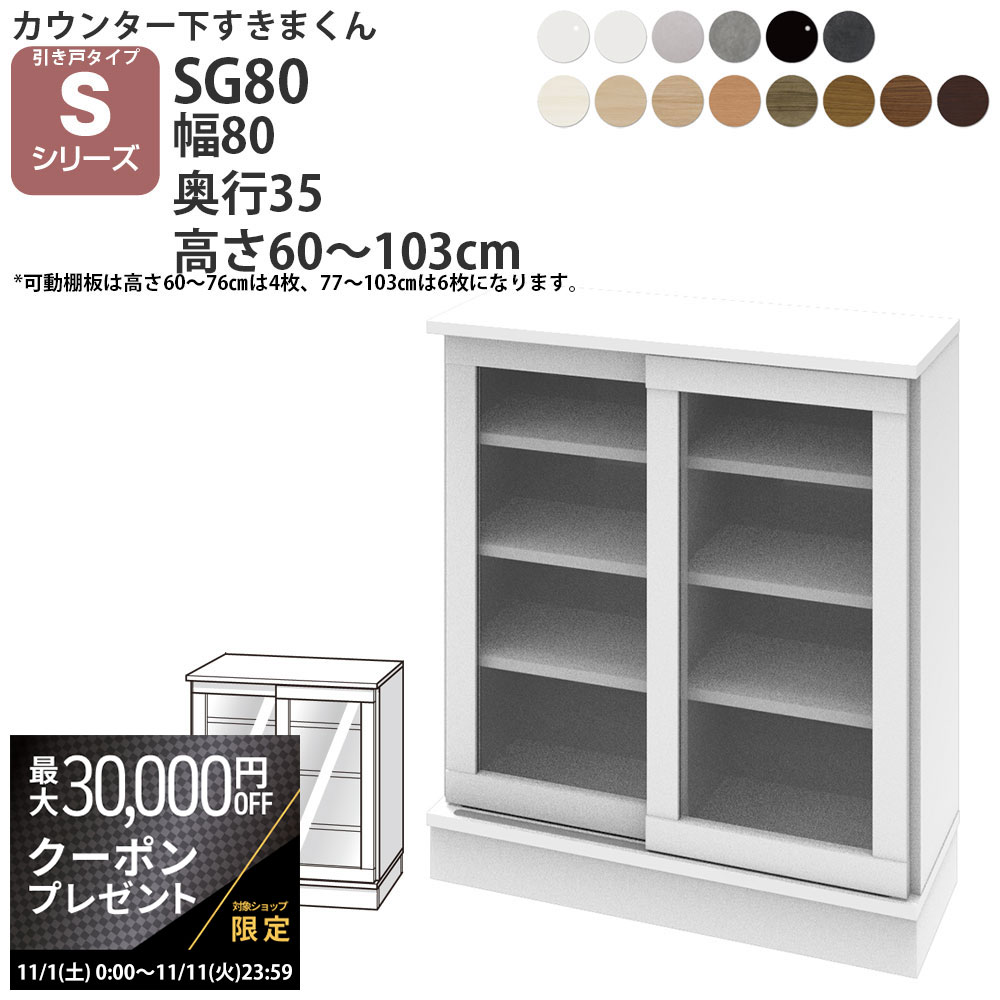 楽天make space【最大3万円クーポン配布中】すきまくん カウンター下 収納 ポリカ引き戸 幅80×奥行35×高さ60-103cm CSD-SG80-35 すきまくんシリーズ カウンター下収納 セミオーダー 新生活 おしゃれ
