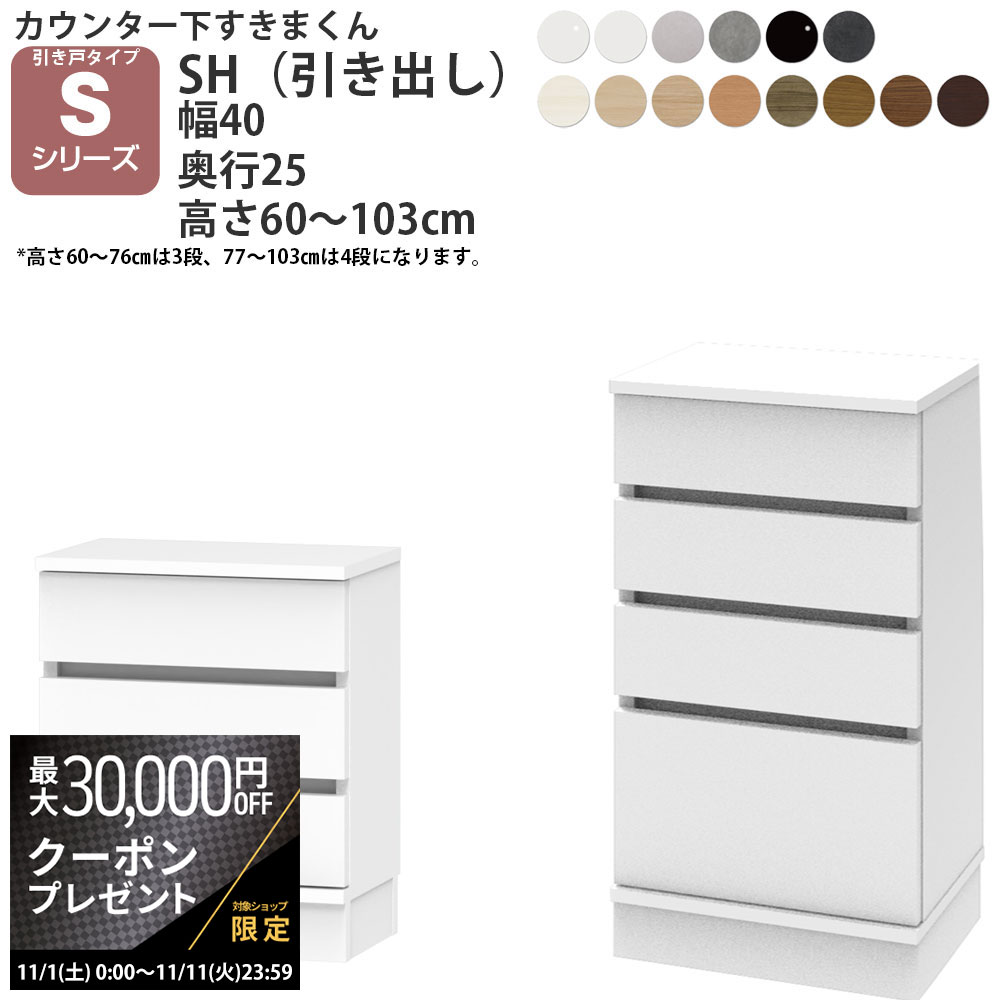 【最大3万円クーポン配布中】すきまくん カウンター下 収納 引き戸 シリーズ用 引き出し 幅40×奥行25×高さ60-103cm CSD-SH-25 すきまくんシリーズ カウンター_下収納 セミオーダー 新生活 おしゃれ_