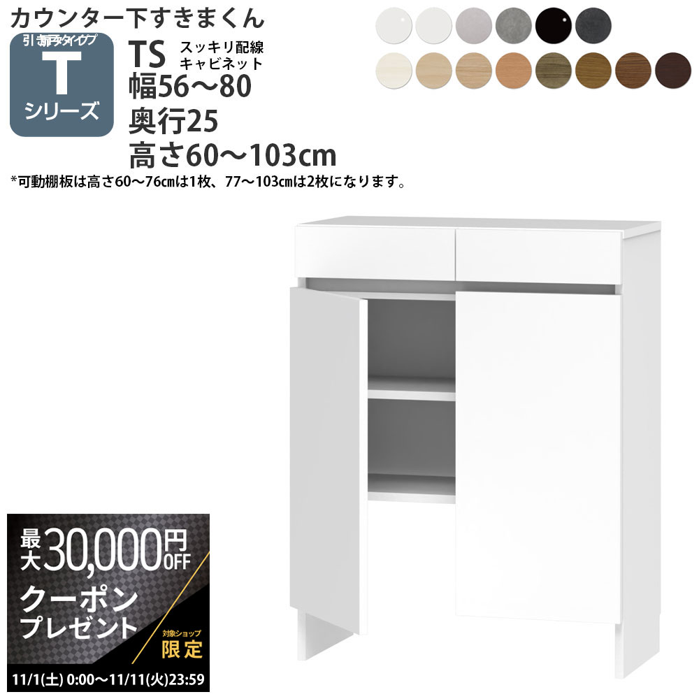 【最大3万円クーポン配布中】すきまくん カウンター下 収納 すっきり配線キャビネット 開き扉シリーズ..