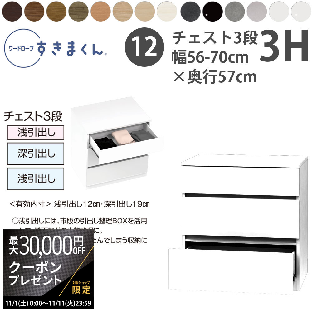 楽天make space【最大3万円クーポン配布中】すきまくん 新 ワードローブ 3段チェスト 幅56-70×奥行57cm×高さ84.2cm 3H_ 洋服収納 セミオーダー フジイ WSD 完成品 日本製 国産 新生活_