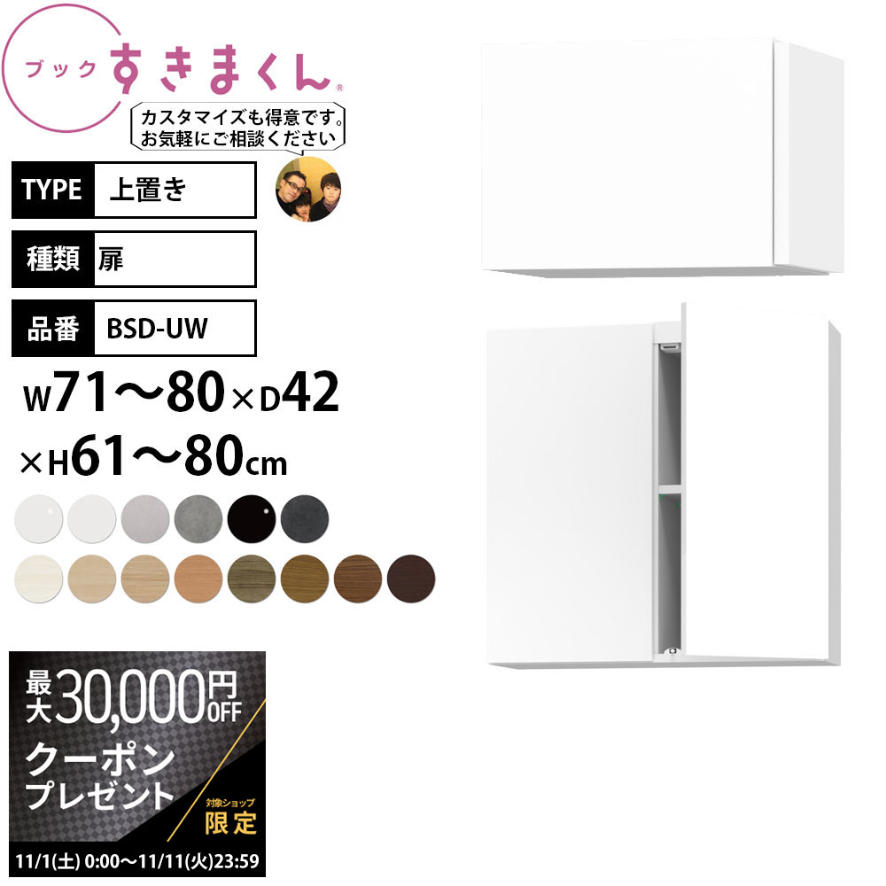 楽天make space【最大3万円クーポン配布中】本棚 完成品 組立不要 すきまくん 上置き 転倒防止 幅71-80×奥行42×高さ61-80cm BSD-UW_ セミオーダー 日本製 完成品_