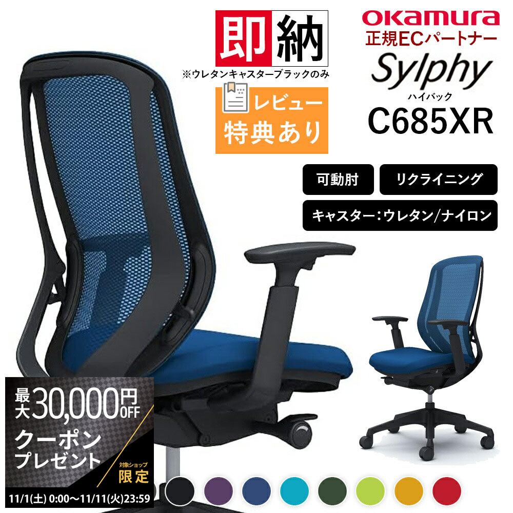 【最大3万円クーポン配布中】オカムラ シルフィー C685XR ハイバック メッシュ アジャストアーム 可動..