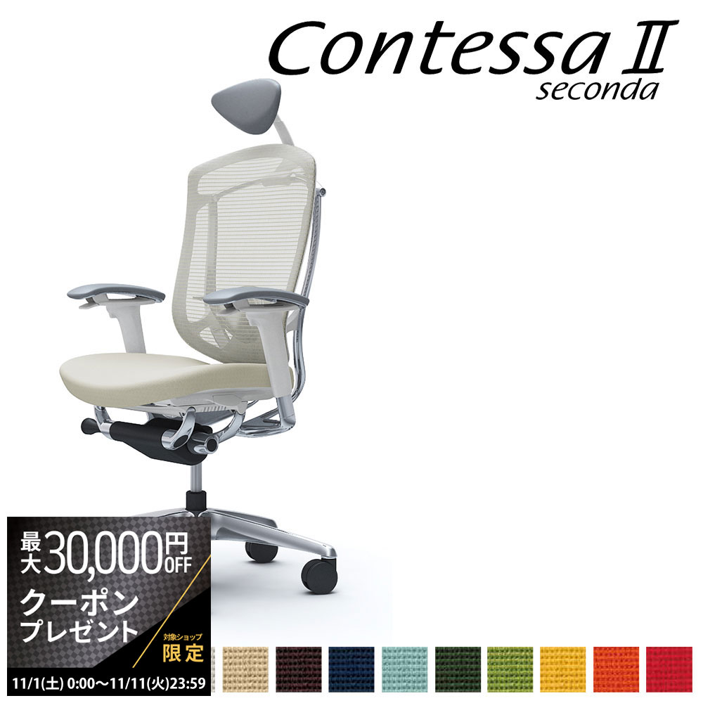 【最大3万円クーポン配布中】オカムラ コンテッサ セコンダ CC8CBZ CC8CXZ 小型可動ヘッドレスト フレーム:ポリッシュ ボディ:WH 座クッション アジャストアーム ランバーサポート付