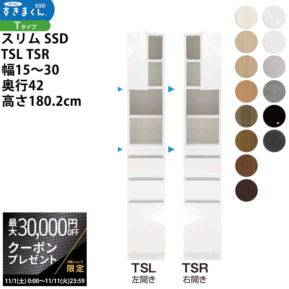 【最大3万円クーポン配布中】すきまくん スリム SSD すき間 収納家具 幅 セミオーダー 板扉キャビネッ..