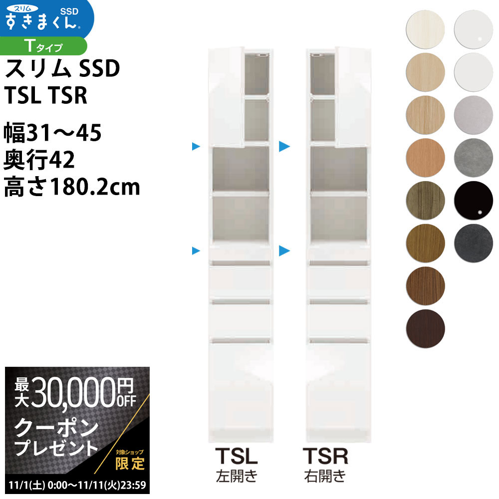 【最大3万円クーポン配布中】すきまくん スリム SSD すき間 収納家具 幅 セミオーダー 板扉キャビネッ..