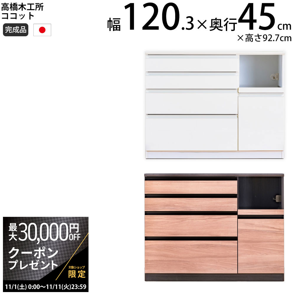 楽天make space【最大3万円クーポン配布中】高橋木工所 ココット キッチン カウンター 120 幅120.3×奥行45×高さ92.7cm ミドルハイカウンター 1個口 家電ボード 食器棚 新生活 日本製 完成品