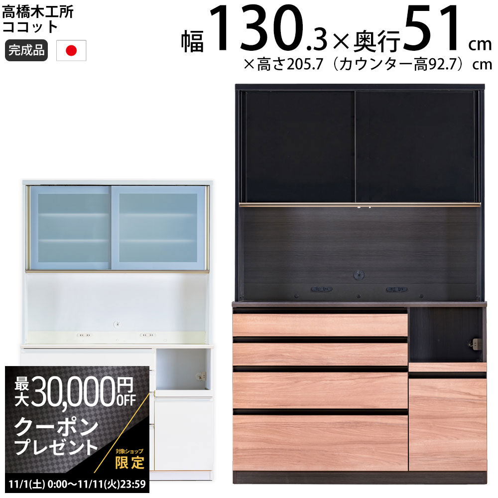 【最大3万円クーポン配布中】高橋木工所 ココット キッチンボード 130 オープン 幅130.3×奥行51×高さ205.7cm ミドルハイカウンター 2個口 家電ボード 食器棚 新生活 日本製 完成品