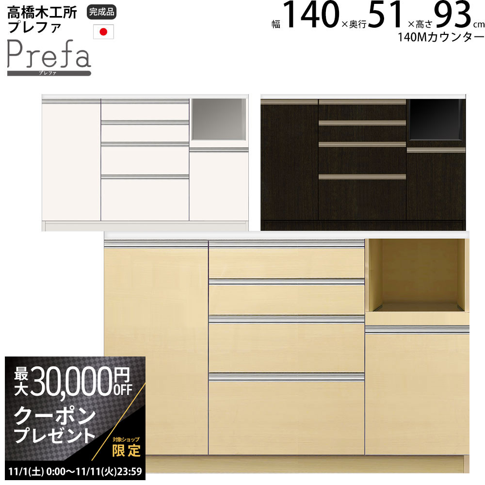 楽天make space【最大3万円クーポン配布中】高橋木工所 プレファ キッチンボード 140Wカウンター 幅140.3×奥行51×高さ93.3cm 家電ボード 食器棚 新生活 日本製 完成品