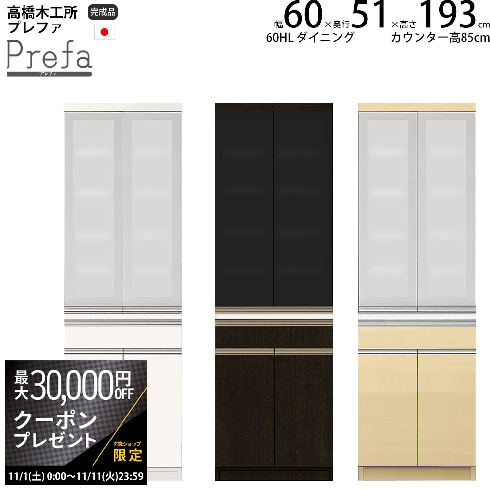 楽天make space【最大3万円クーポン配布中】高橋木工所 プレファ キッチンボード 60HLWダイニング 幅60.3×奥行51×高さ193.3cm 【2個口】 家電ボード 食器棚 新生活 日本製 完成品